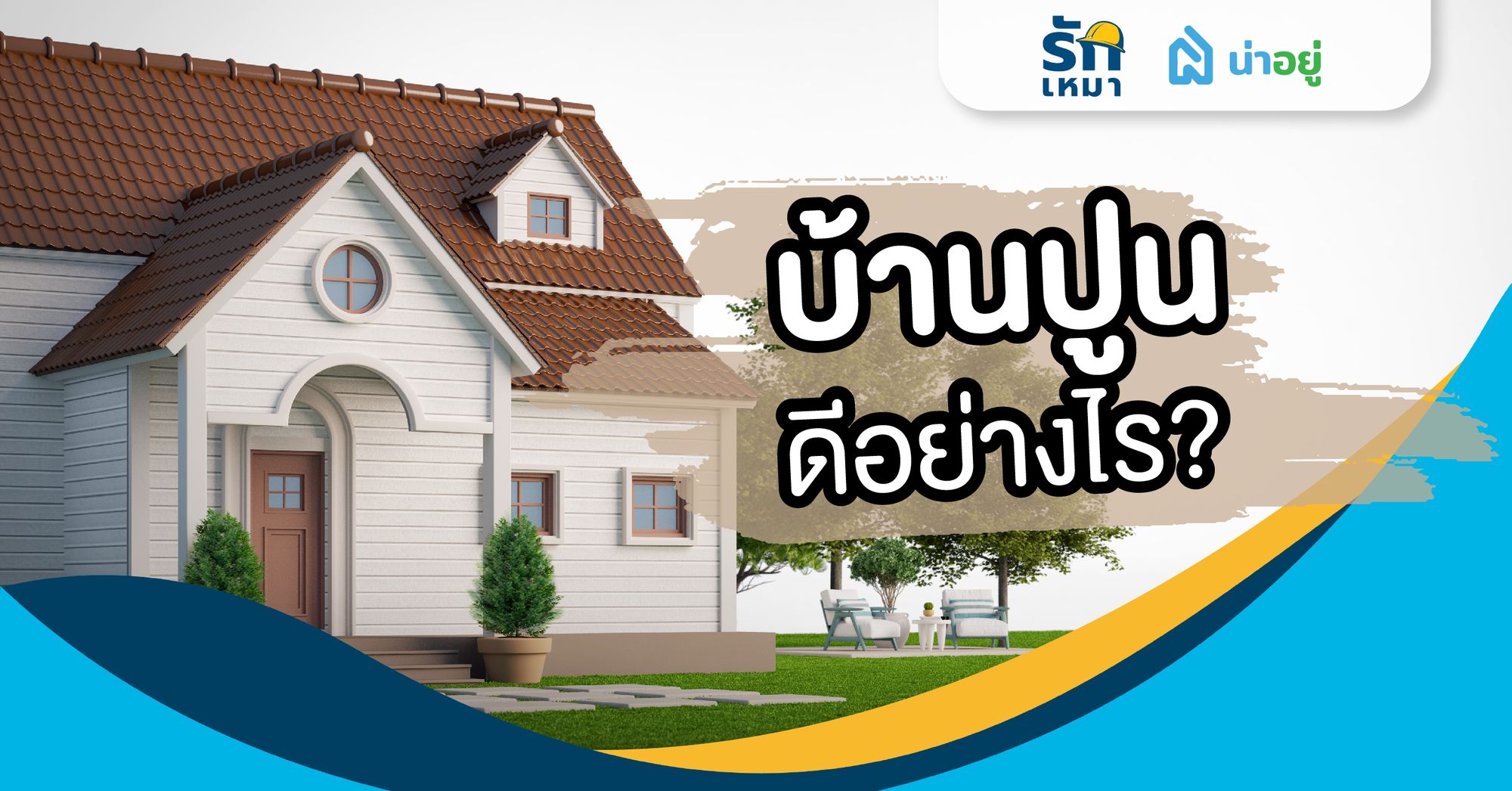 บ้านปูน ดีอย่างไร?