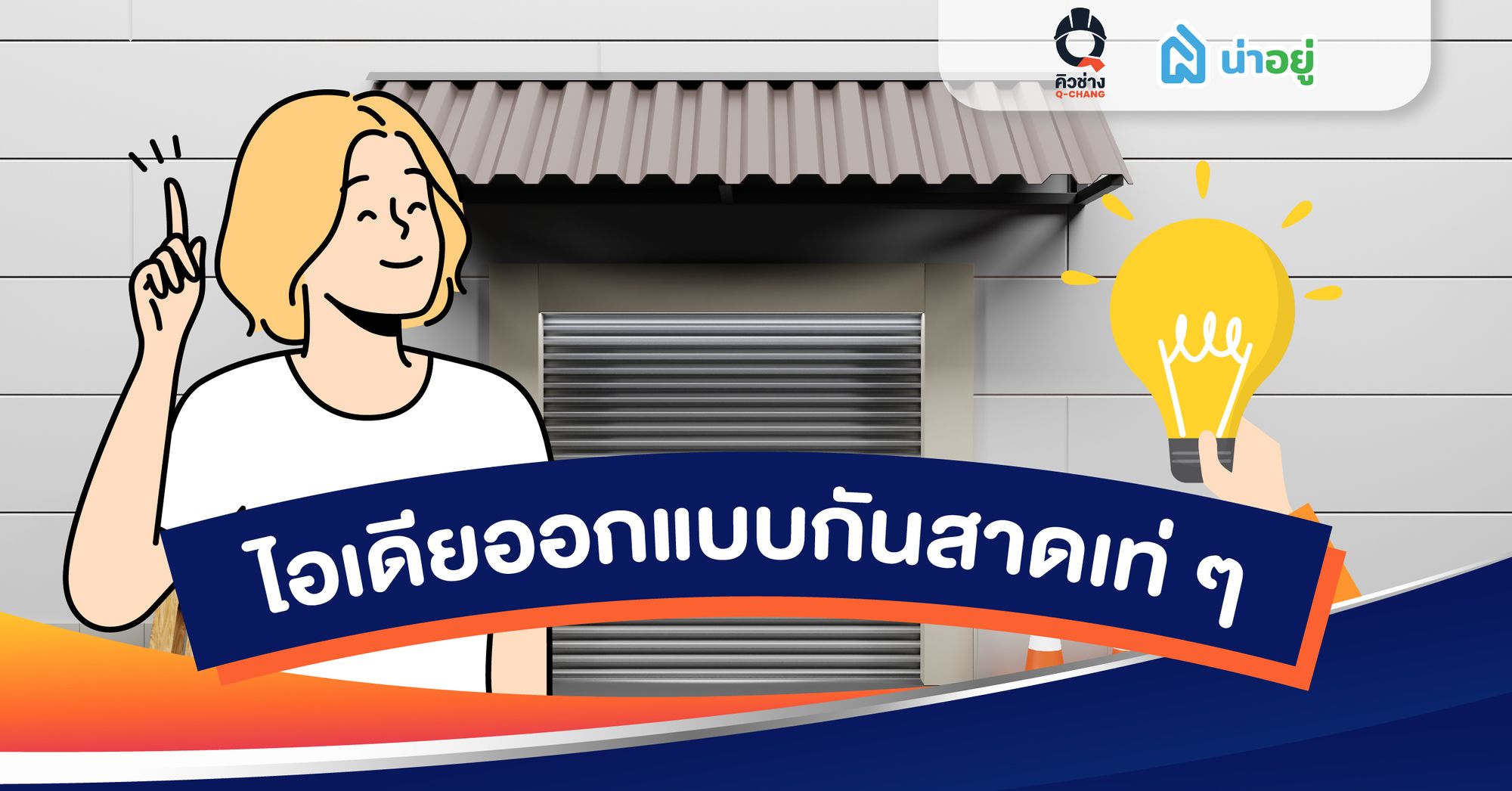 ไอเดียออกแบบกันสาดเท่ ๆ