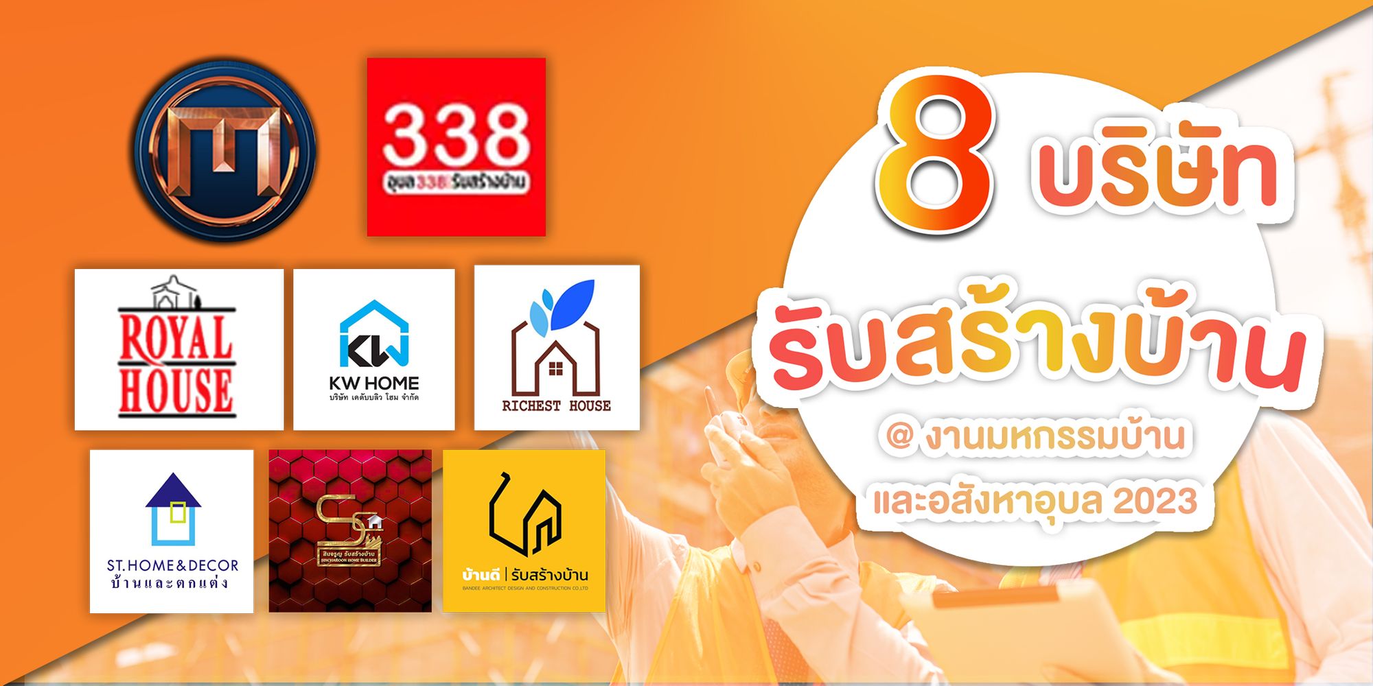 รวมบริษัทรับสร้างบ้านชั้นนำ 8 บริษัท สำหรับคนอยากปลูกบ้านเอง