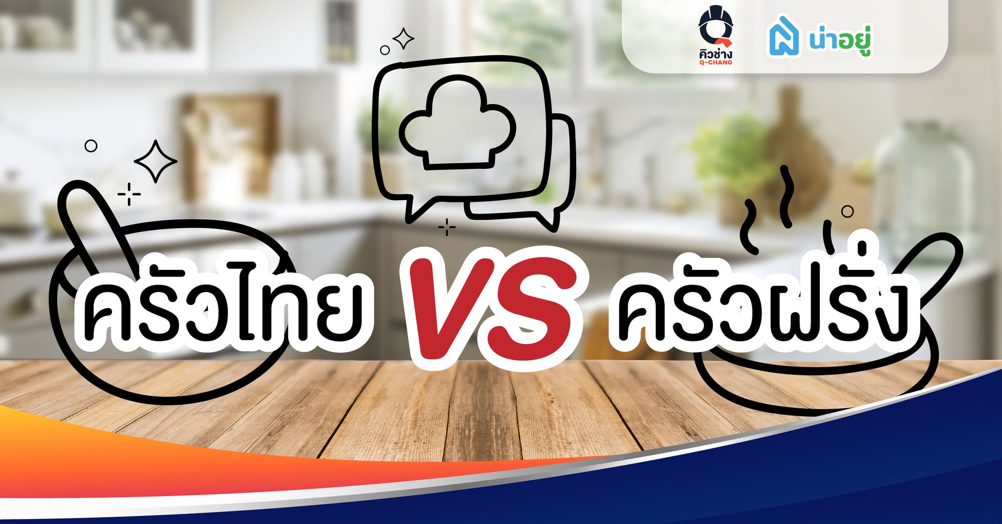 ครัวไทย vs ครัวฝรั่ง
