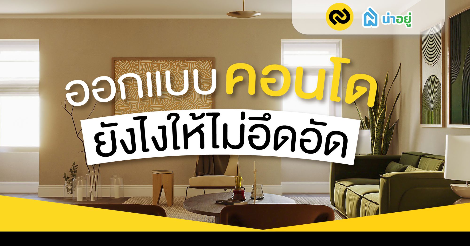 ออกแบบคอนโดยังไงให้ไม่อึดอัด