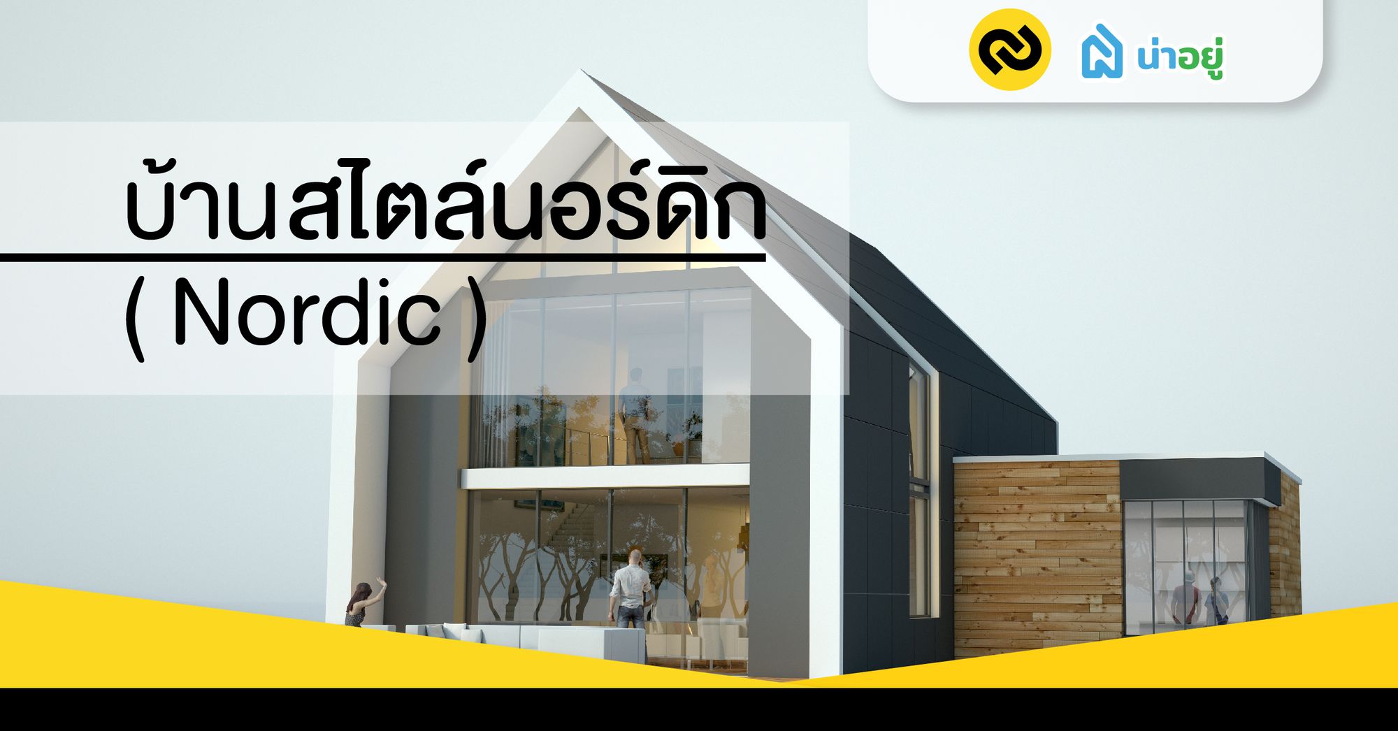 สเน่ห์ของบ้านสไตล์นอร์ดิก ( Nordic )