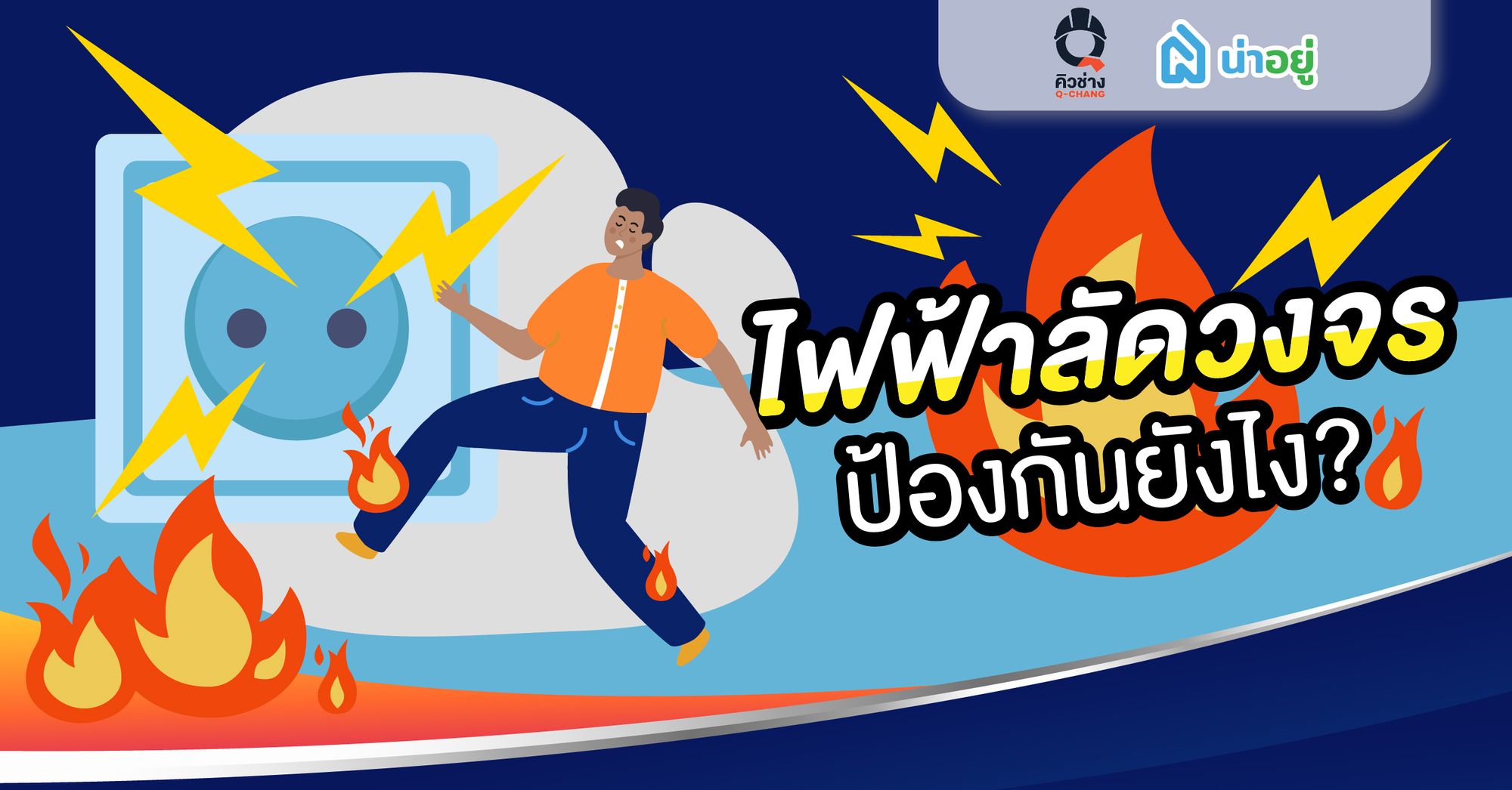 ไฟฟ้าลัดวงจรป้องกันยังไง?