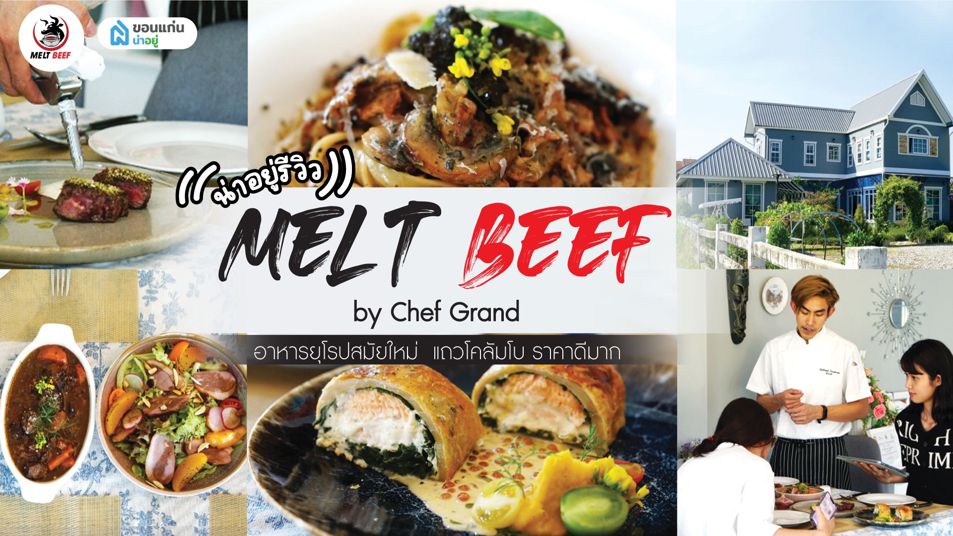 รีวิวร้าน Melt Beef by chef Grand ร้านอาหารสไตล์ยุโรปสมัยใหม่ โซนโคลัมโบ