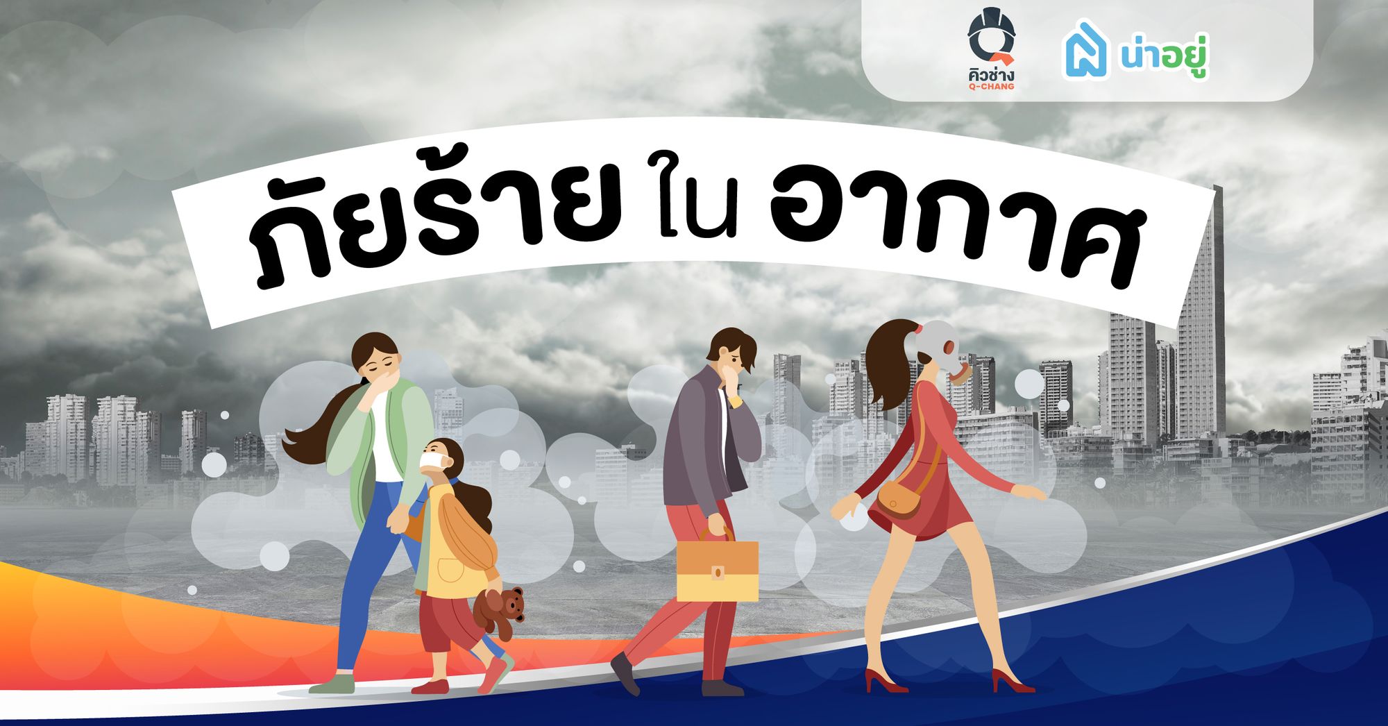 ภัยร้ายในอากาศ