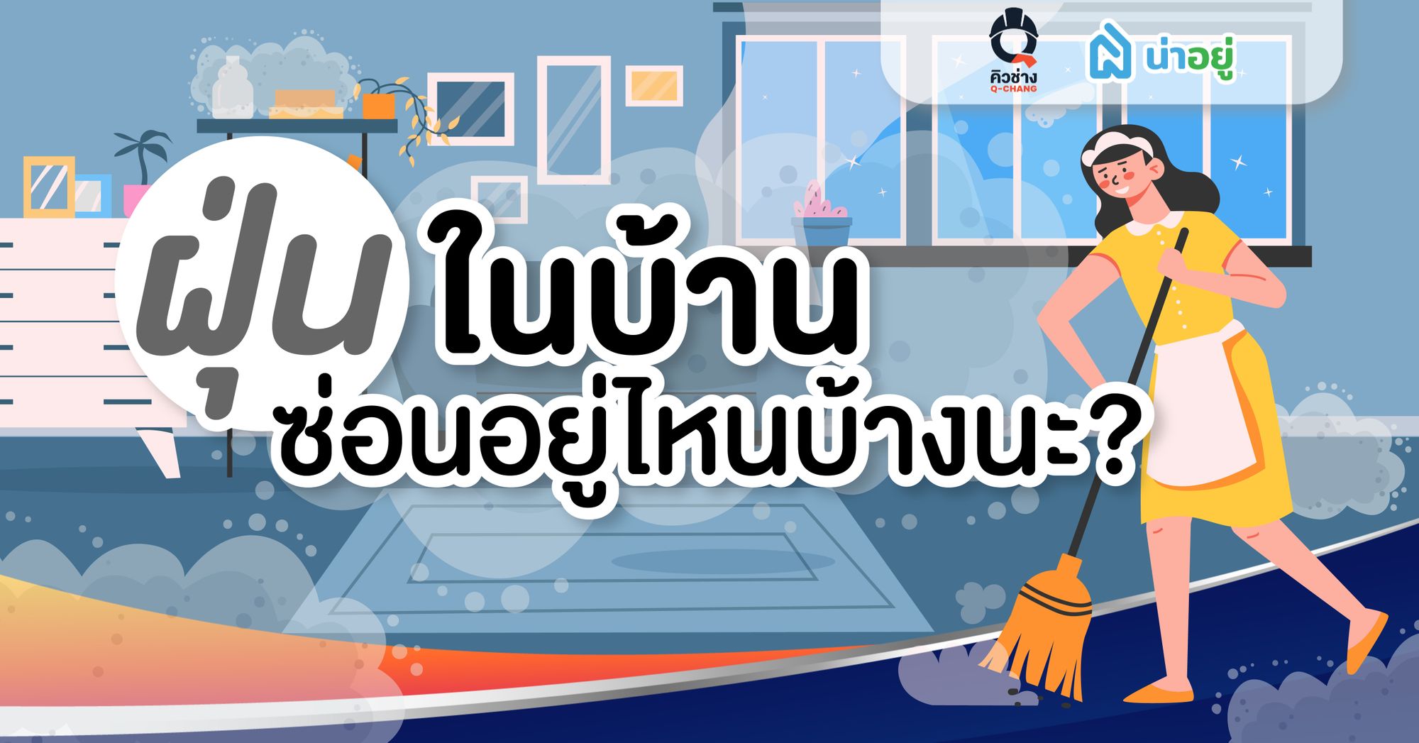 ฝุ่นในบ้านซ่อนอยู่ที่ไหนบ้างนะ?