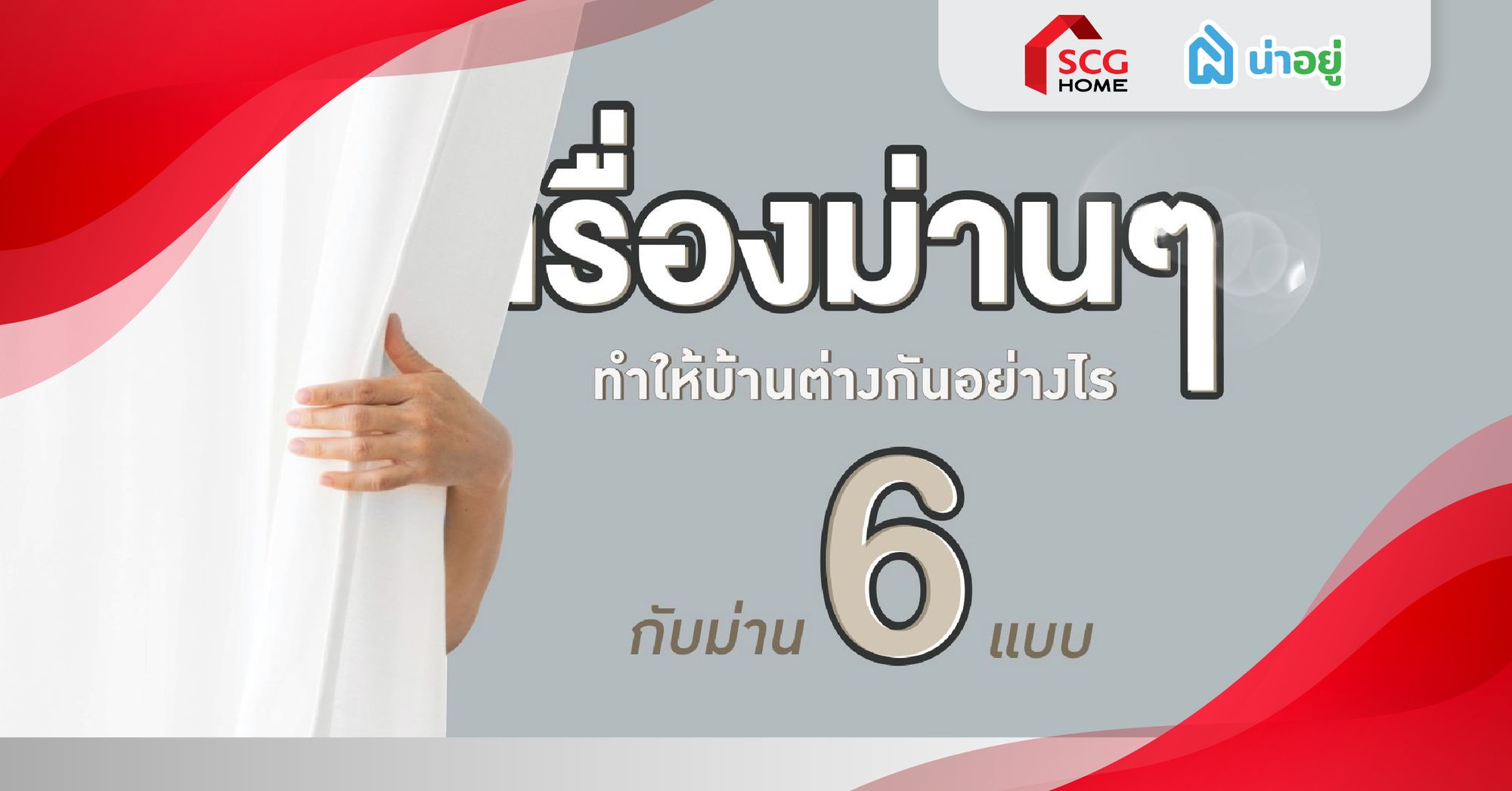 เรื่องม่าน ๆ ทำให้บ้านต่างกันอย่างไร กับผ้าม่าน 6 แบบ
