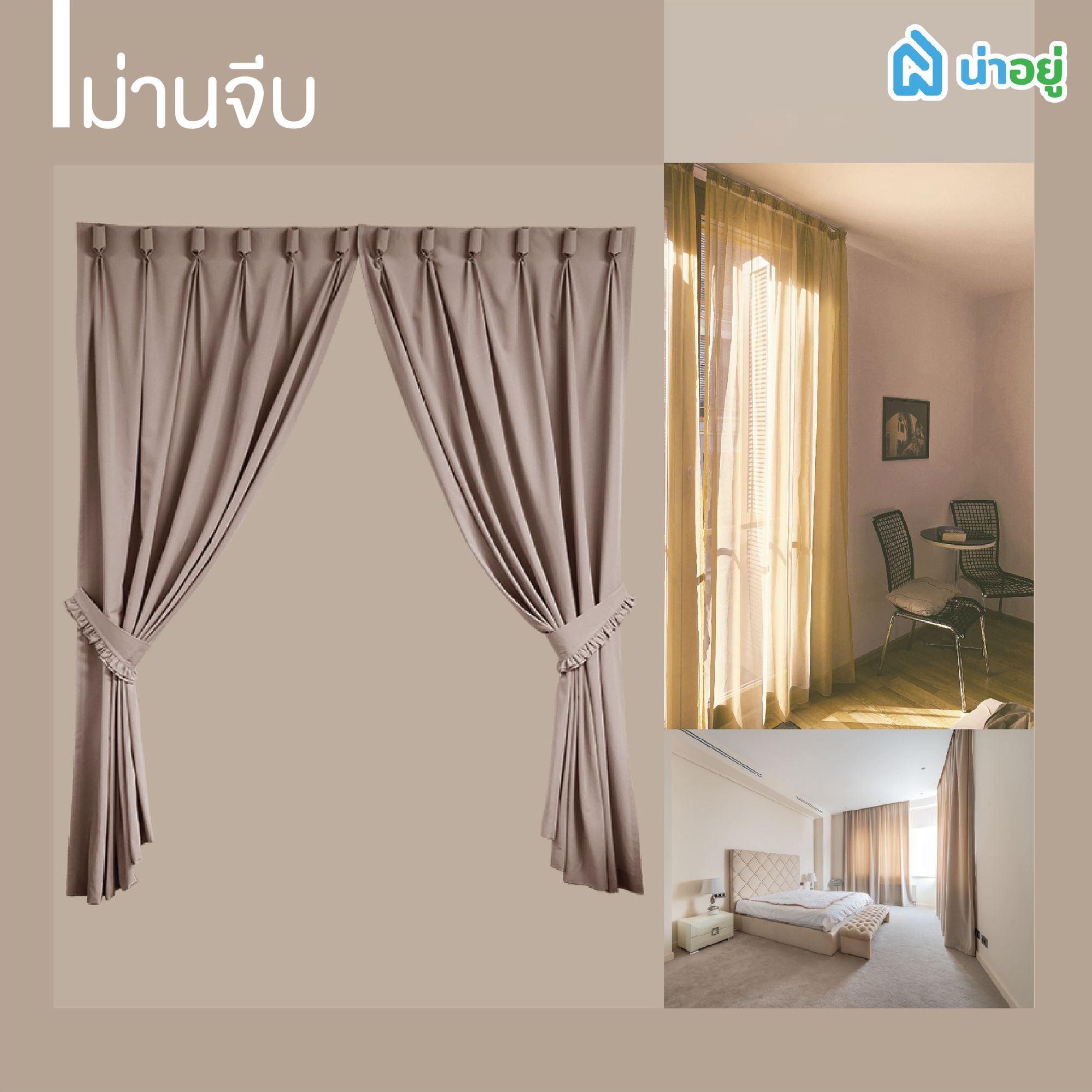 ม่านจีบ