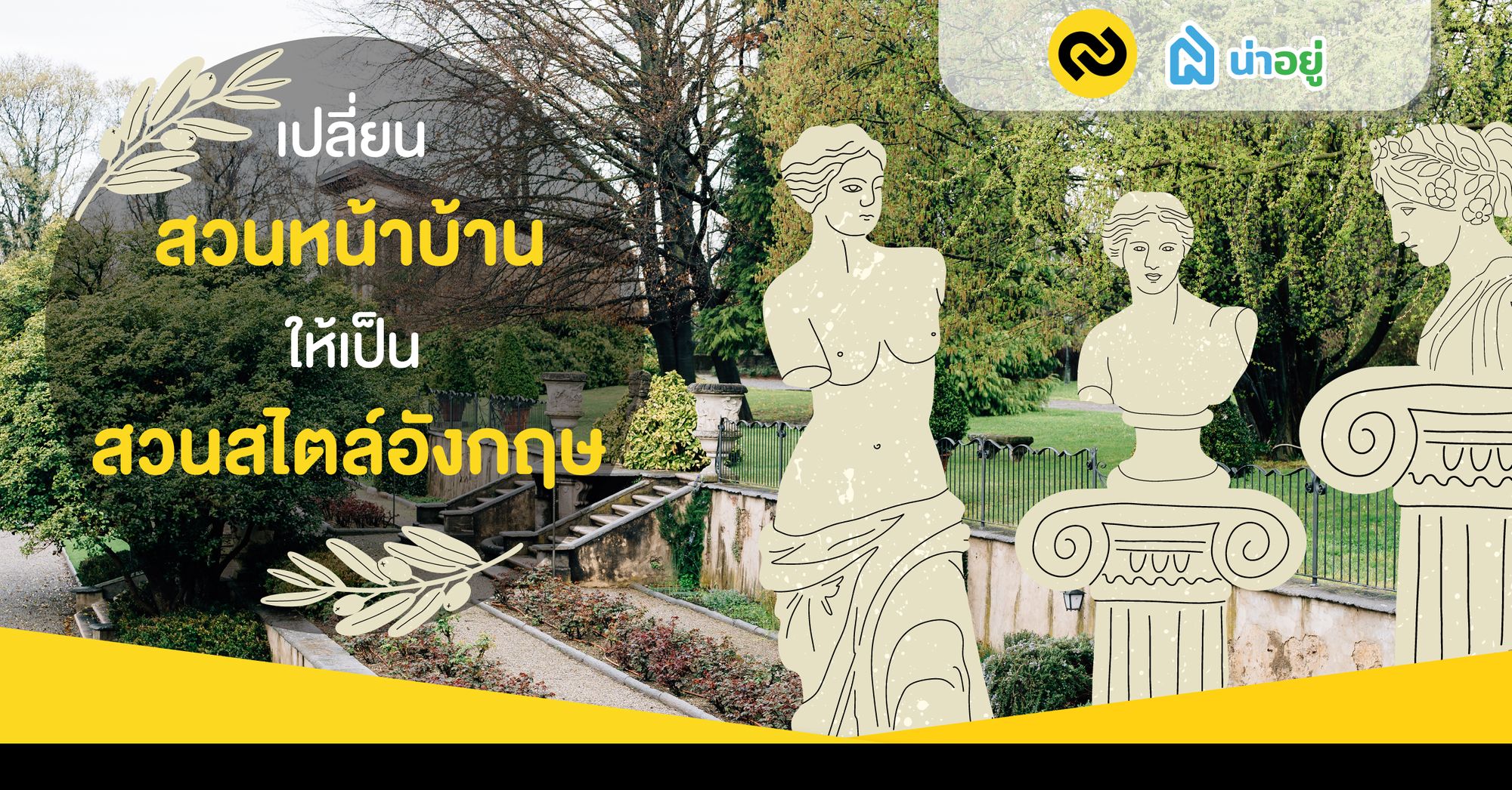 เปลี่ยนสวนหน้าบ้านให้เป็นสวนสไตล์อังกฤษ