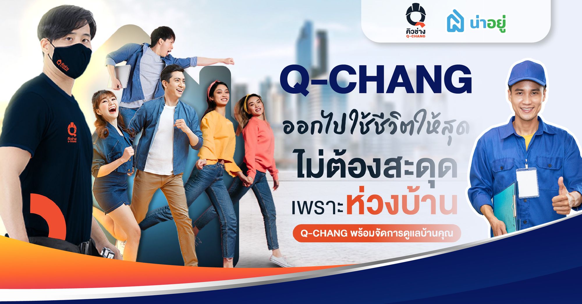 Q-CHANG (คิวช่าง) | ศูนย์รวมช่างคุณภาพและบริการบ้านครบวงจร