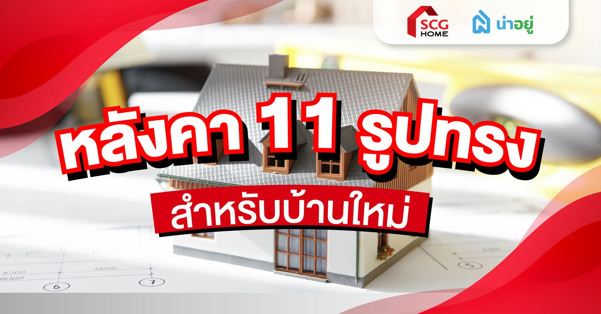 พาดูหลังคา 11 รูปทรง สำหรับบ้านใหม่