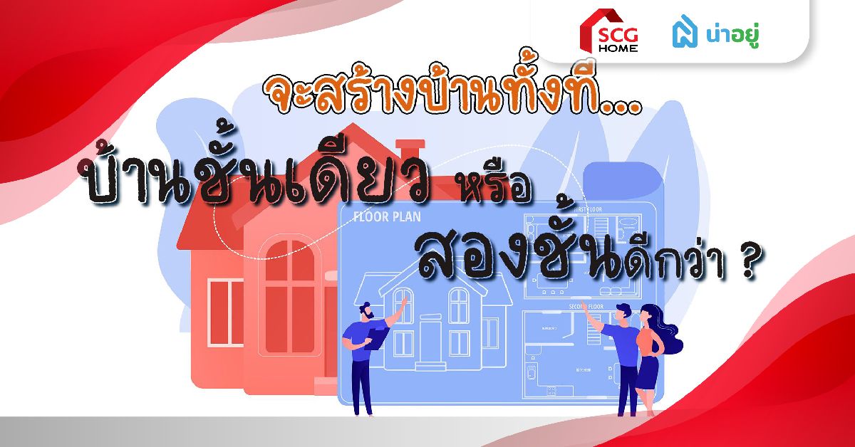สร้างบ้านทั้งที ชั้นเดียวหรือสองชั้นดี?