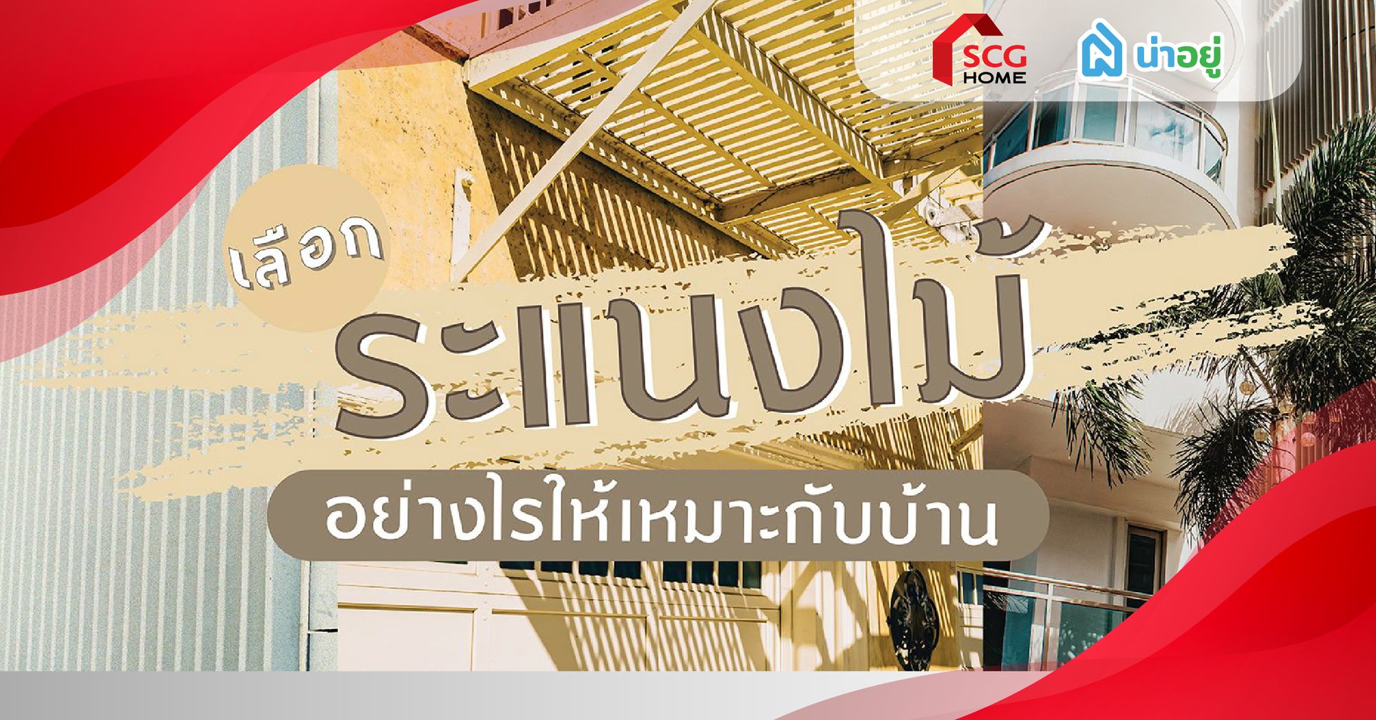 เลือกระแนงไม้อย่างไรให้เหมาะกับบ้าน
