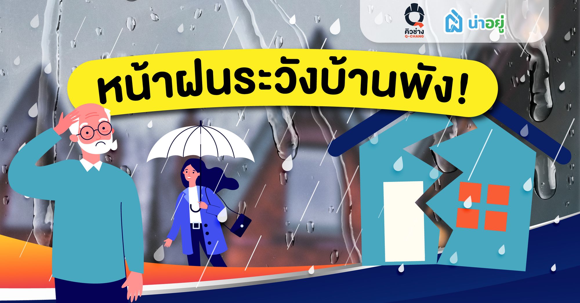 หน้าฝนระวังบ้านพัง!