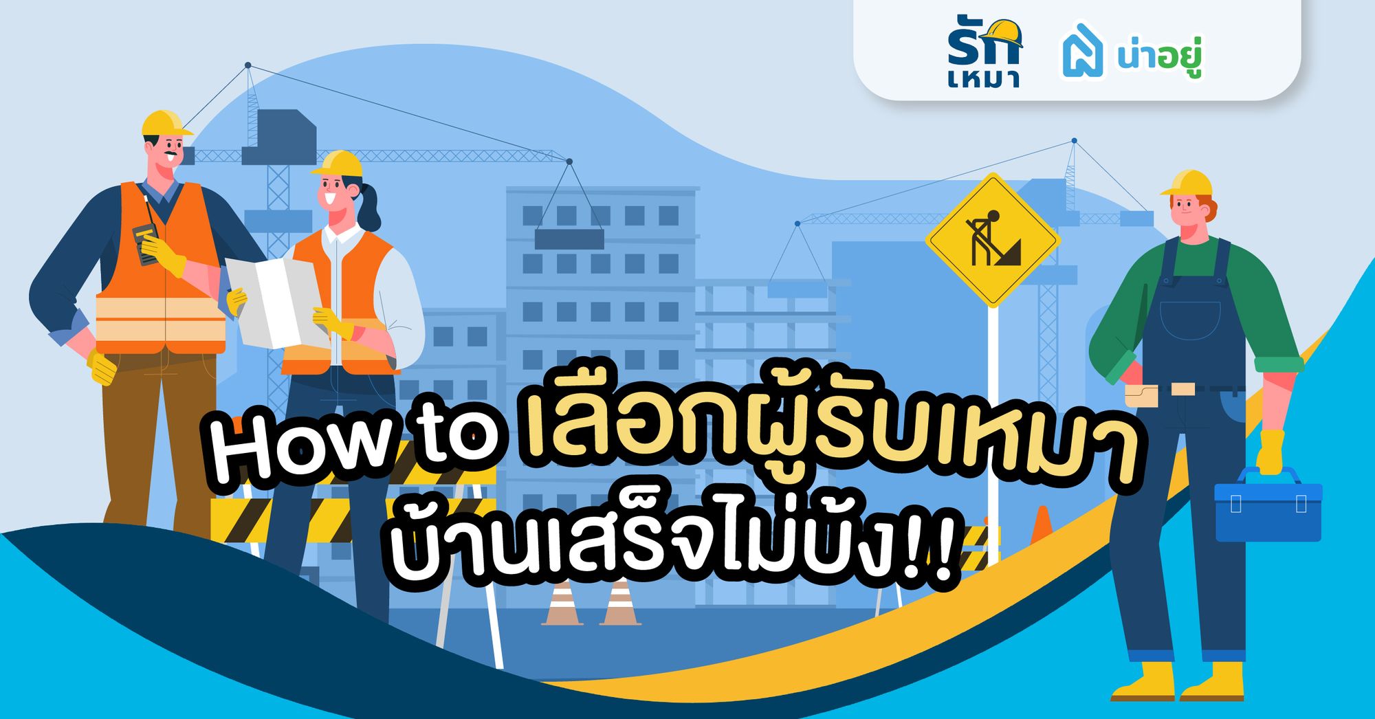 How to เลือกผู้รับเหมาบ้านเสร็จไม่บ้ง!!