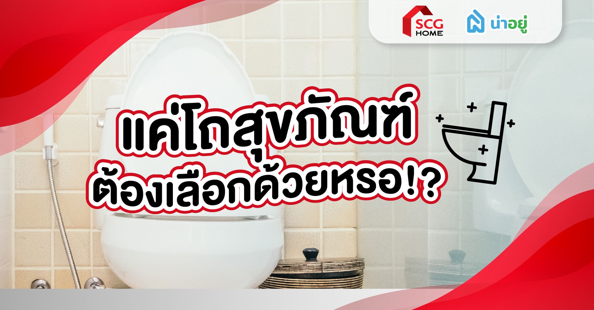 แค่โถสุขภัณฑ์ ต้องเลือกด้วยหรอ?!