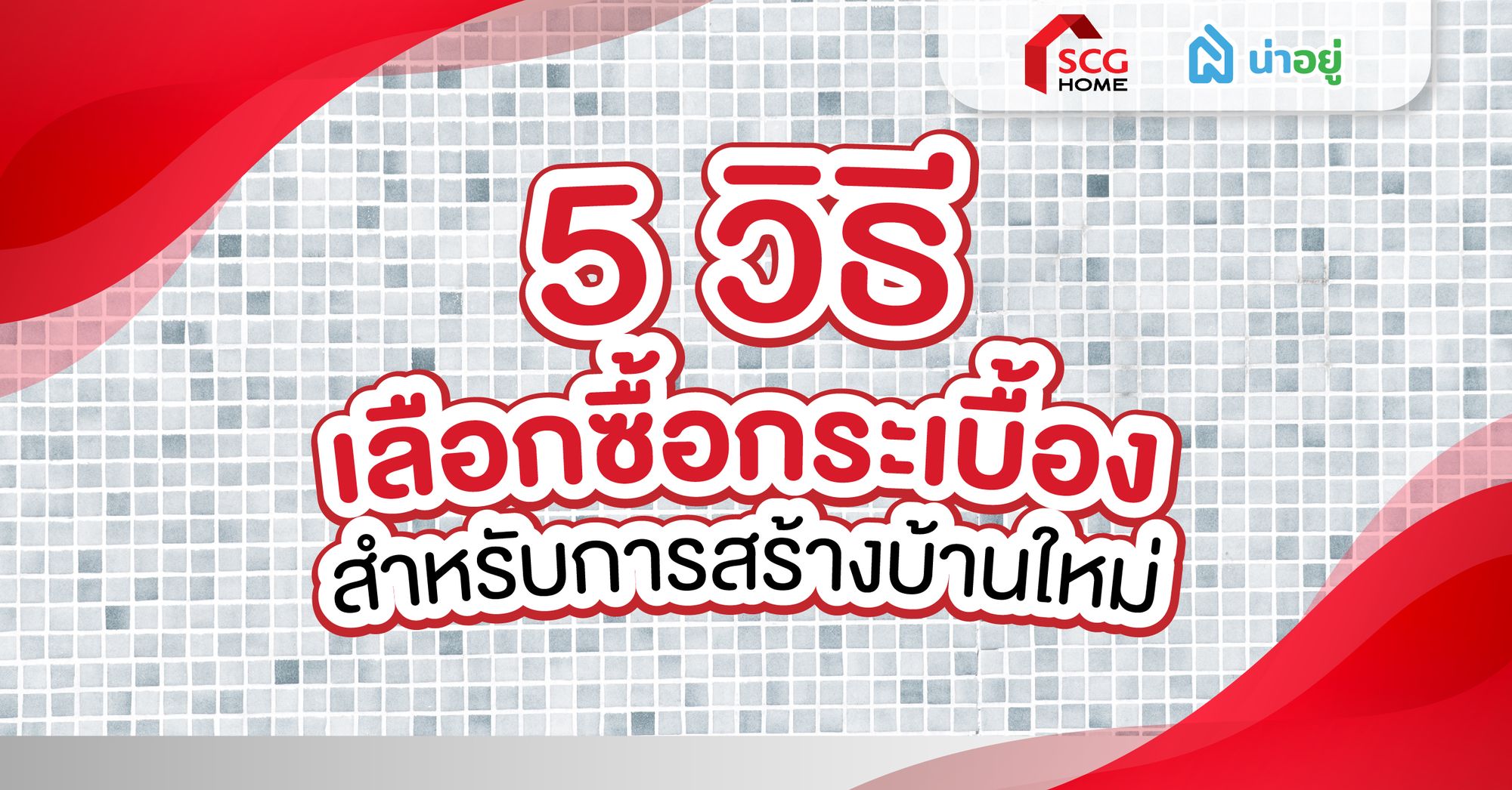 5 วิธีเลือกซื้อกระเบื้อง สำหรับการสร้างบ้านใหม่