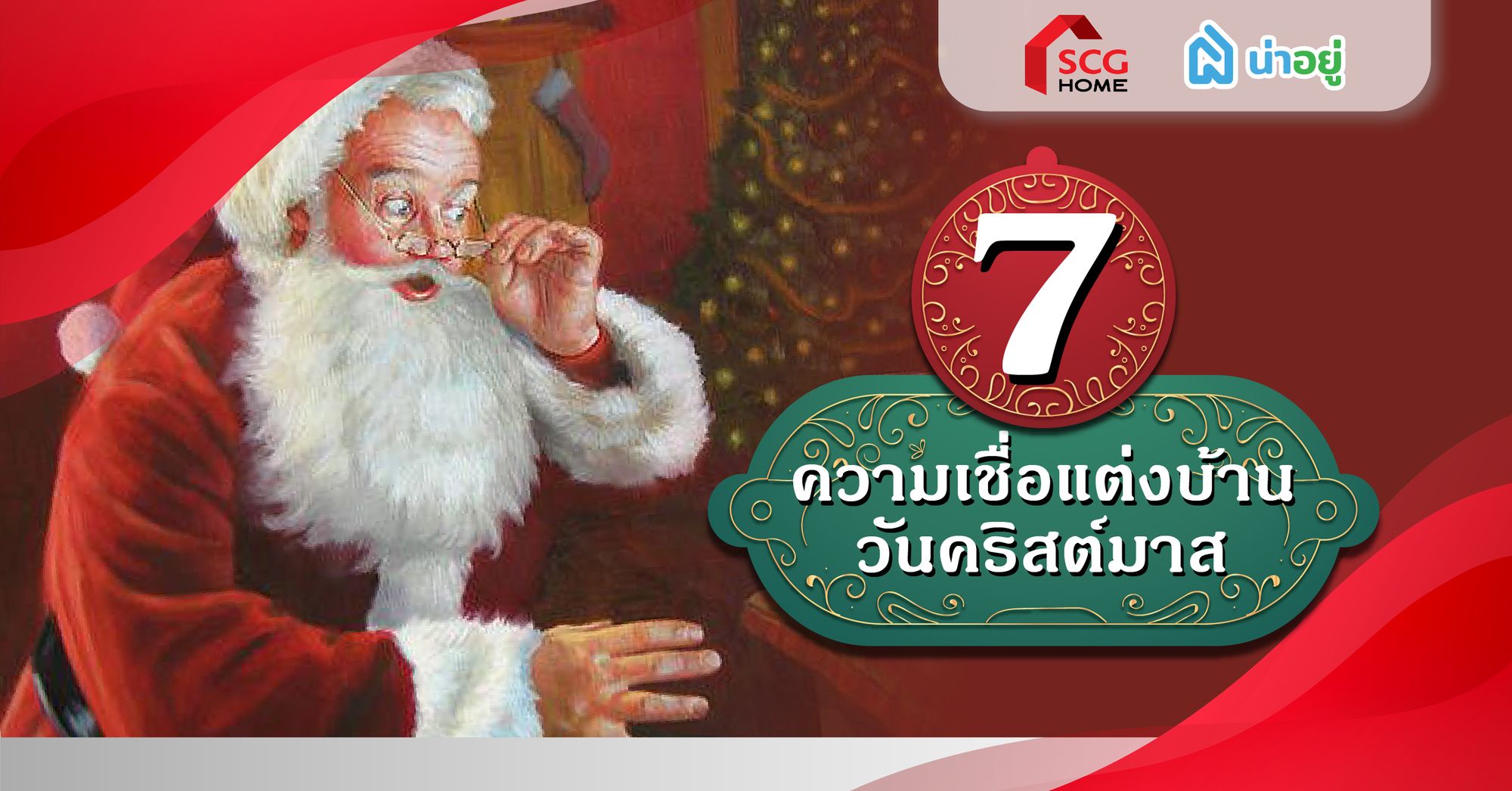 7 ความเชื่อแต่งบ้านวันคริสต์มาส