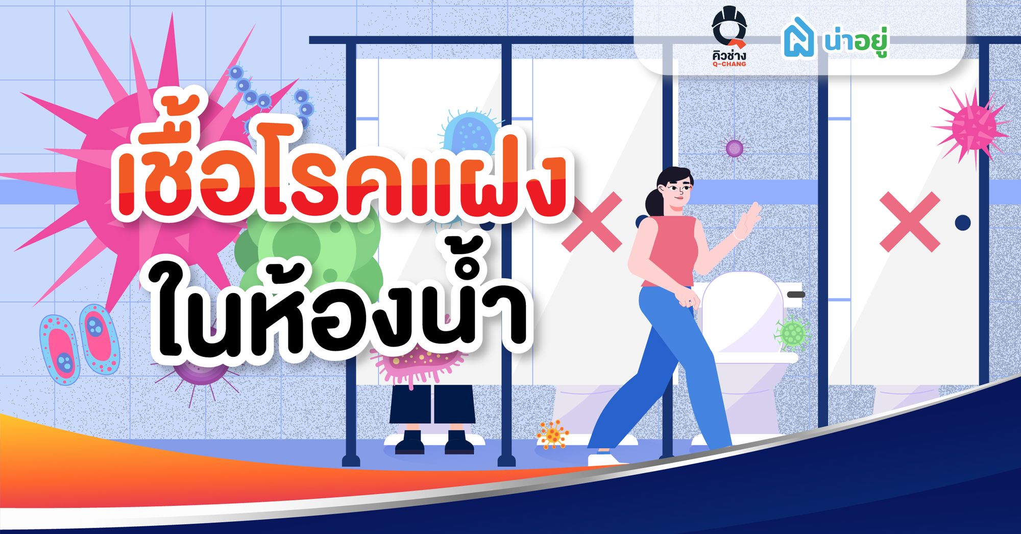 เชื้อโรคแฝงในห้องน้ำ