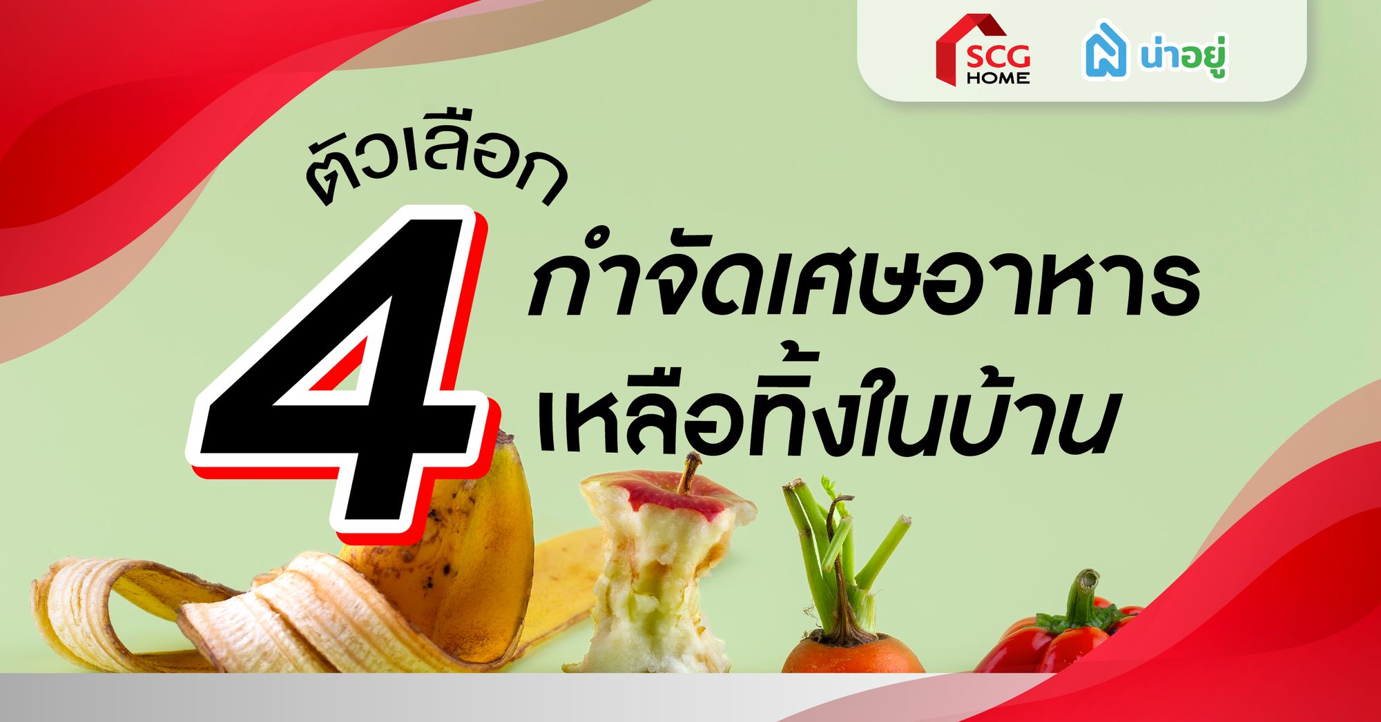 4 ตัวเลือกกำจัด เศษอาหารเหลือทิ้งในบ้าน