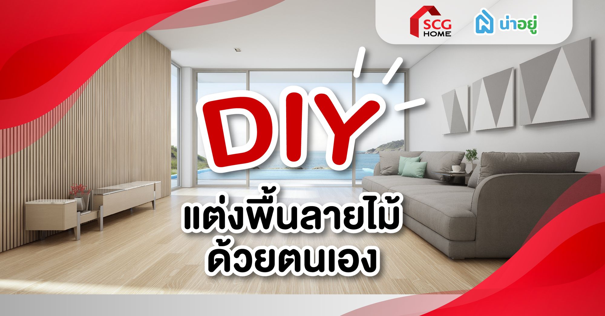 DIY “พื้นไม้ไวนิล” และ “กระเบื้องยางลายไม้” แต่งพื้นลายไม้ด้วยตัวเอง