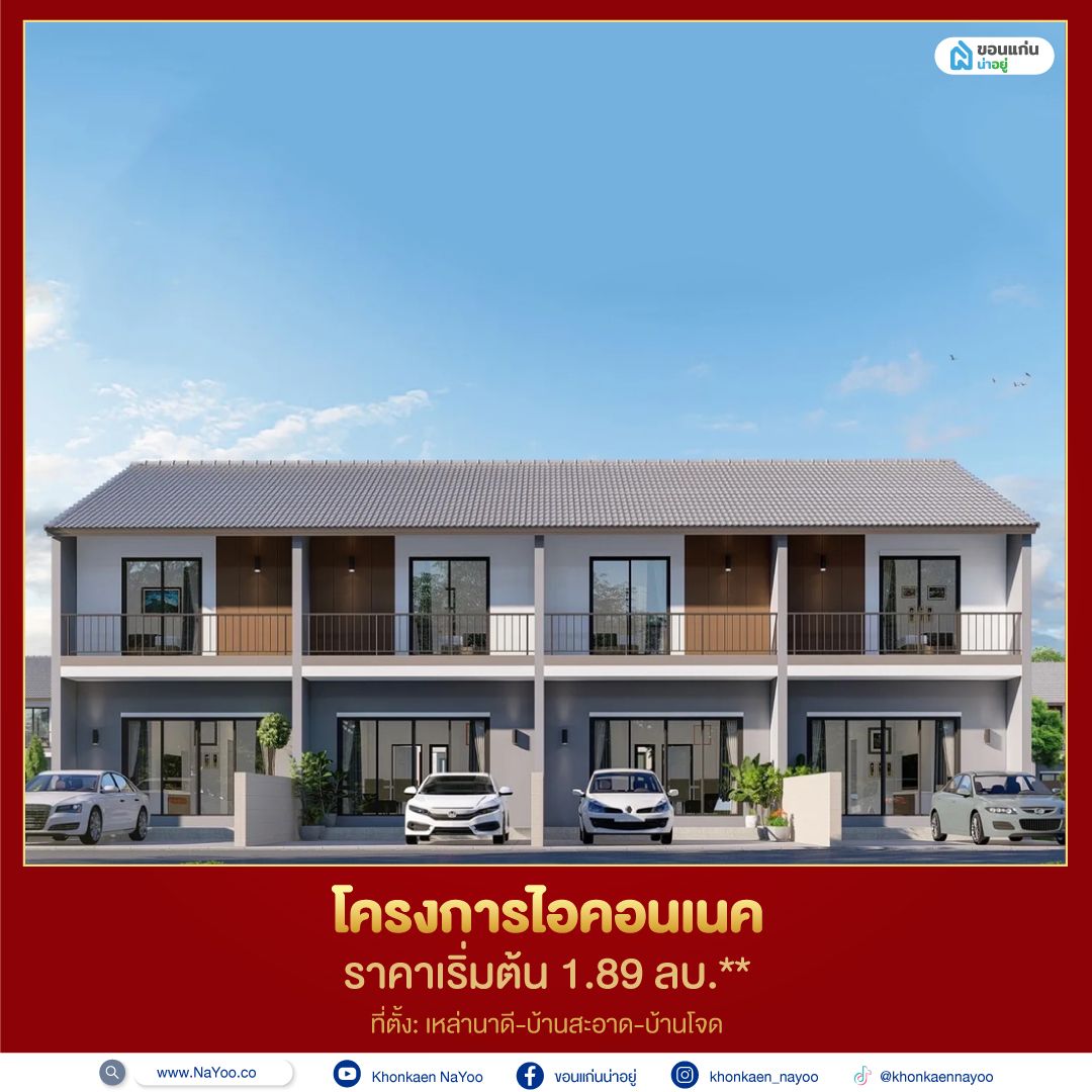 บ้านขอนแก่น