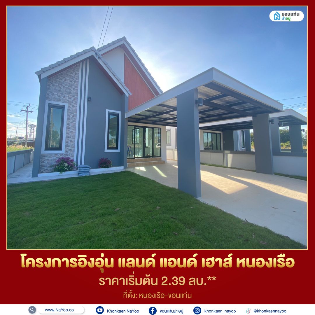 บ้านขอนแก่น