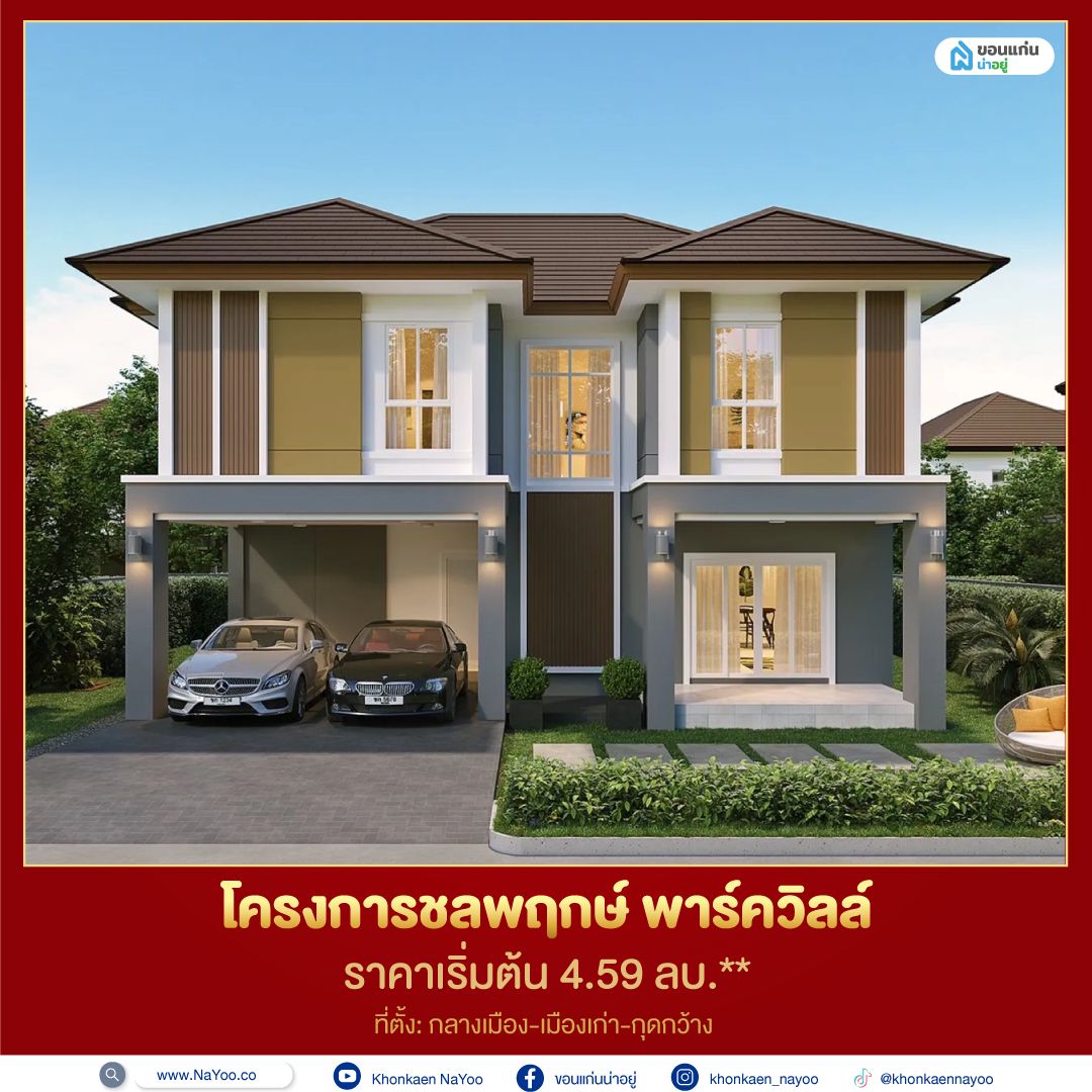 บ้านขอนแก่น
