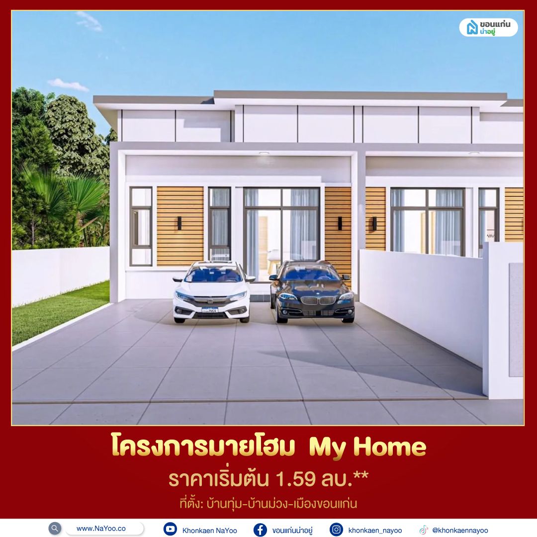 บ้านขอนแก่น