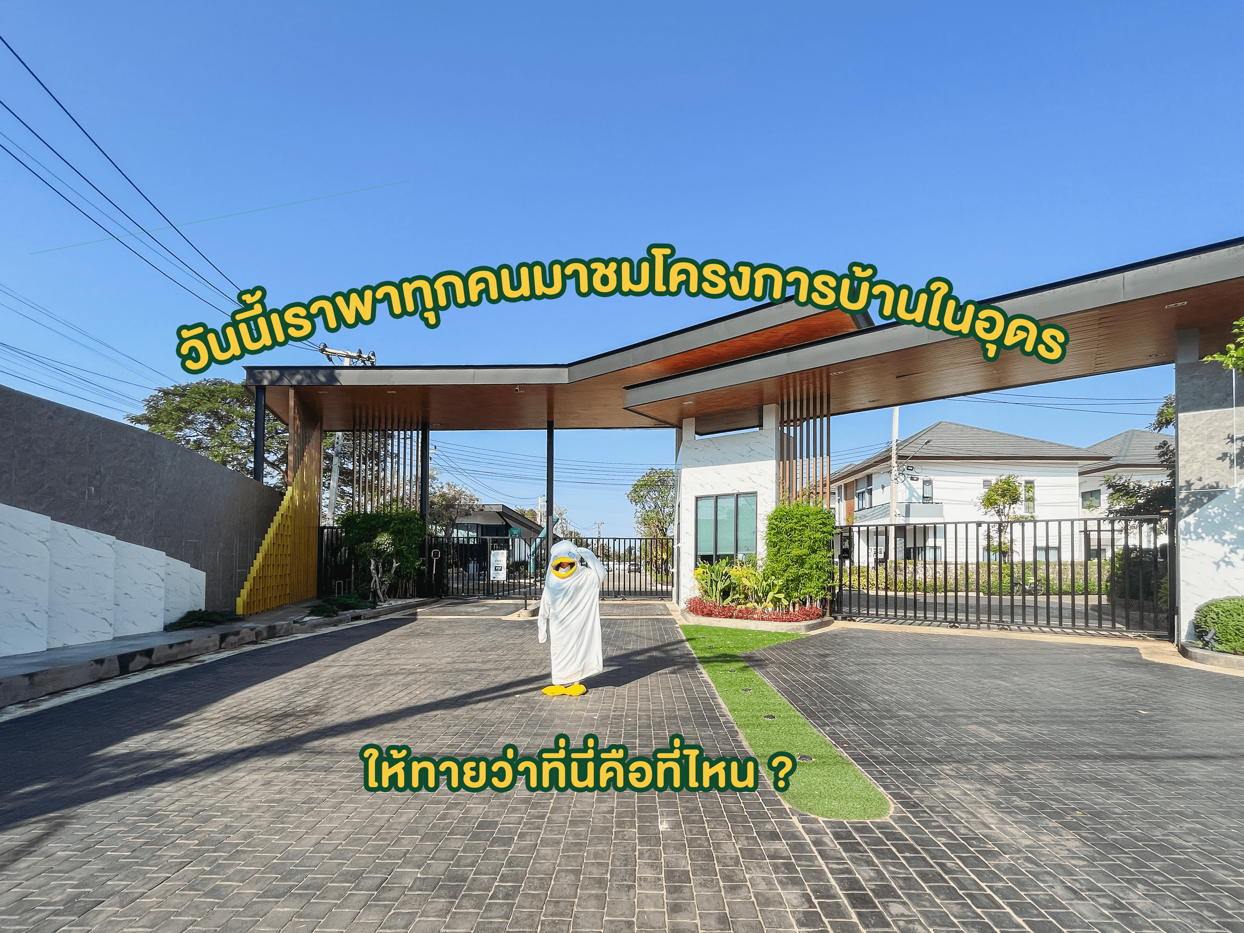 เดอ นายน์ มิตรภาพ-แยกสามพร้าว โครงการบ้านอุดรธานี
