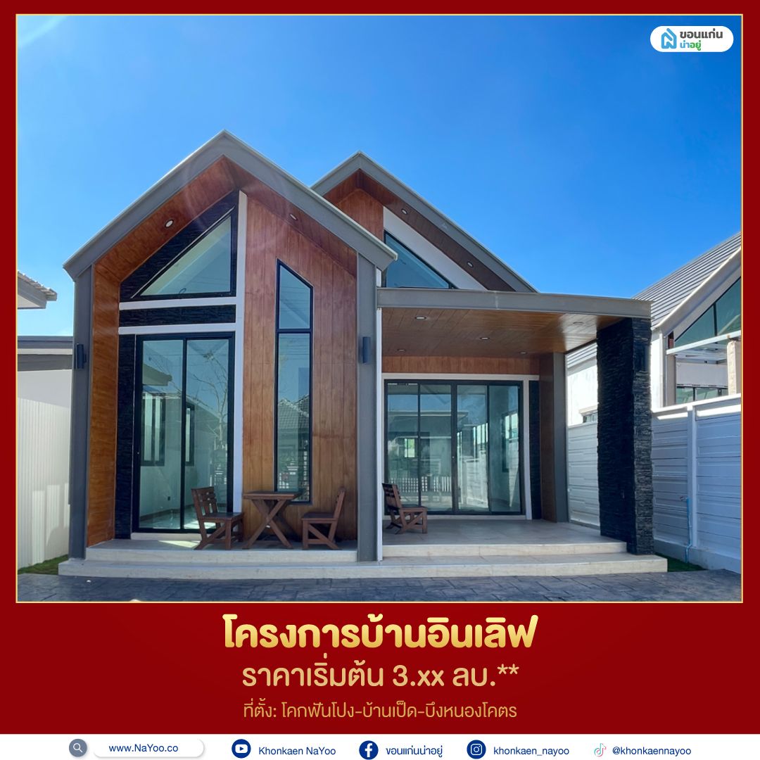 บ้านขอนแก่น