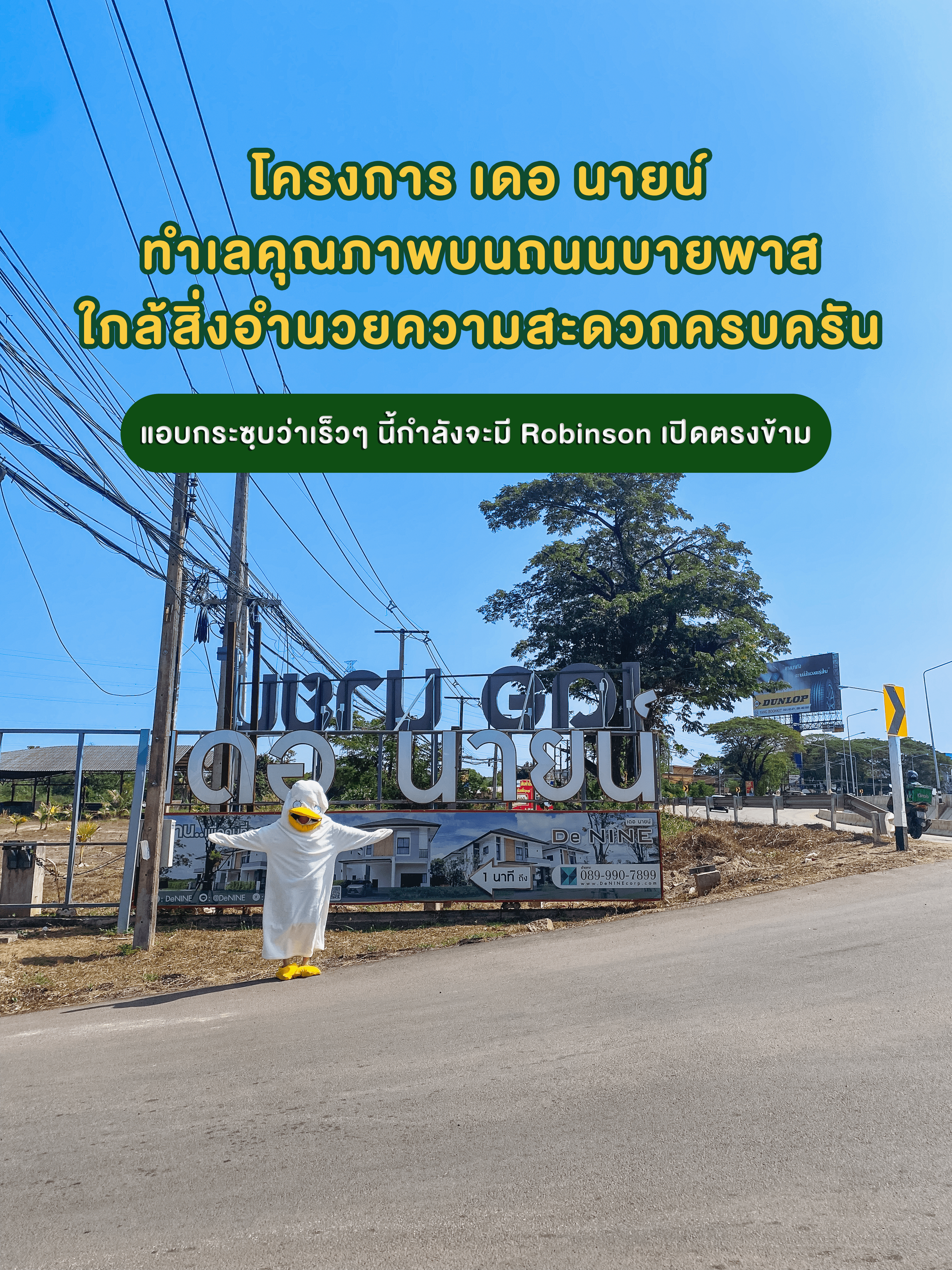 เดอ นายน์ มิตรภาพ-แยกสามพร้าว โครงการบ้านอุดรธานี