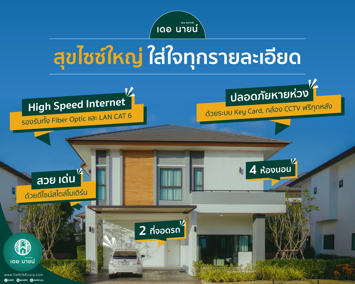 เดอ นายน์ มิตรภาพ-แยกสามพร้าว โครงการบ้านอุดรธานี
