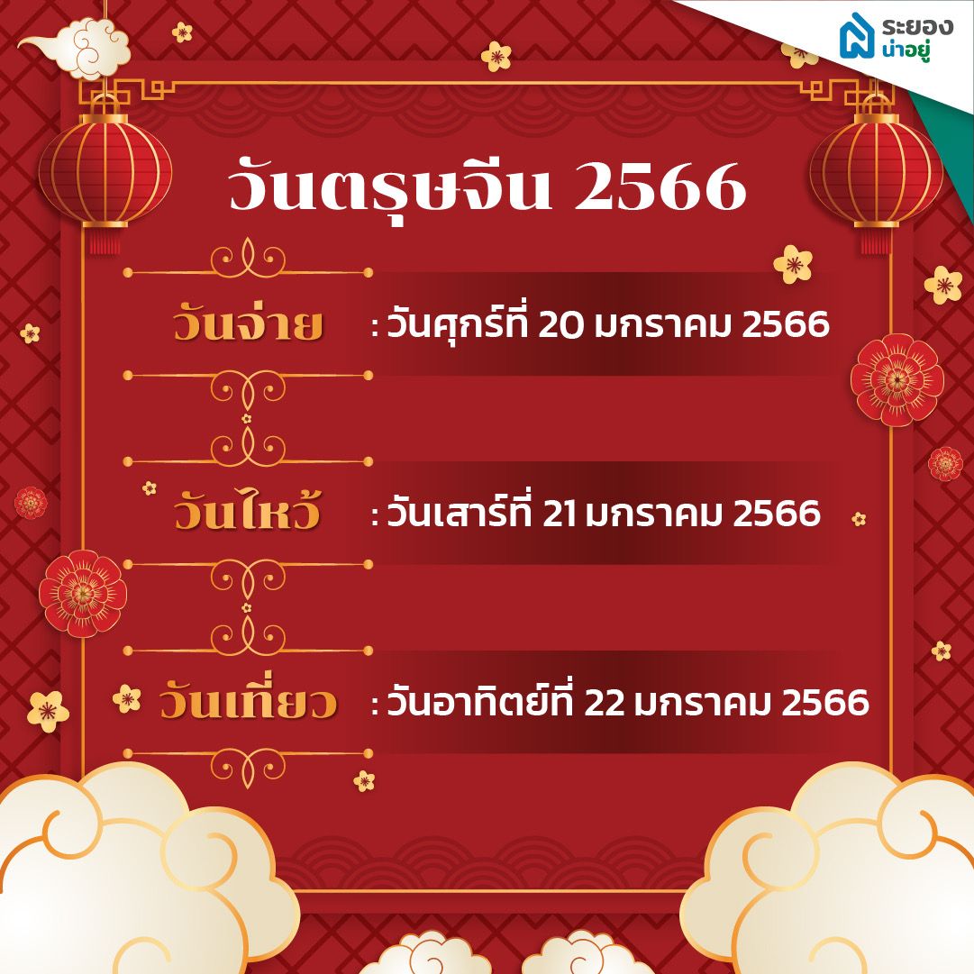 ตรุษจีน