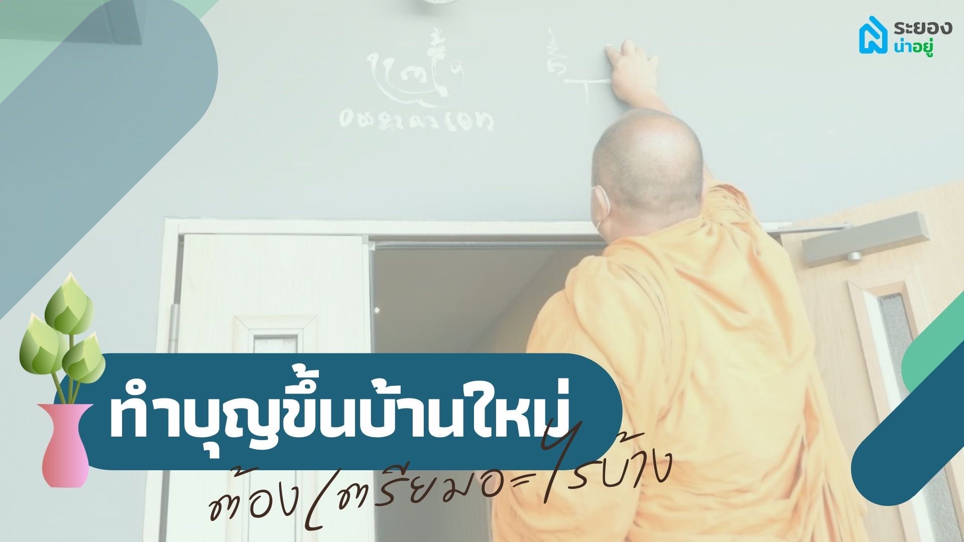 ทำบุญขึ้นบ้านใหม่ คืออะไร...ต้องเตรียมอะไรบ้าง?