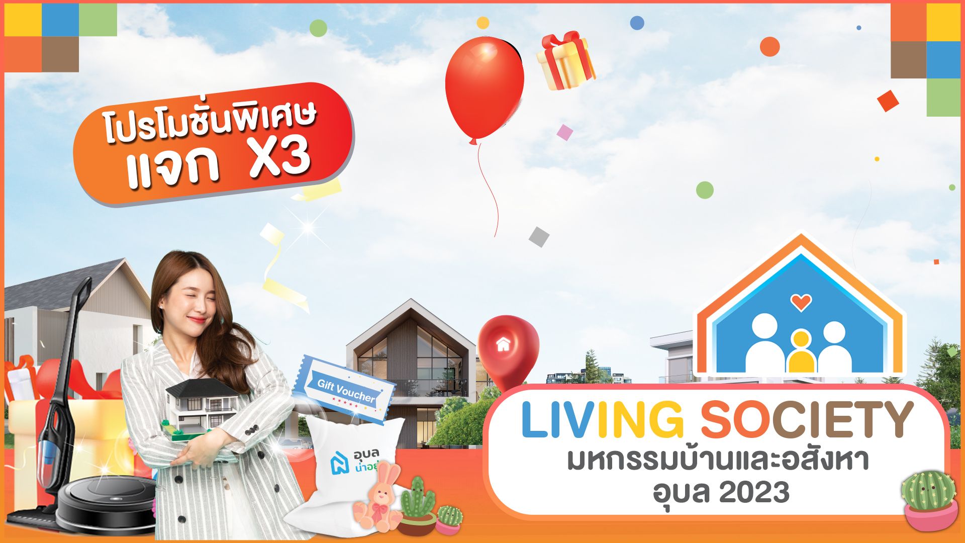 โปรโมชั่น X3 'งานมหกรรมบ้านและอสังหาอุบล 2023'