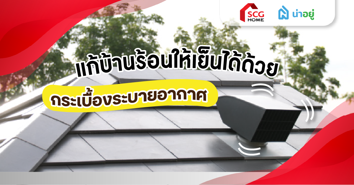 แก้บ้านร้อนให้เย็นได้ ด้วยกระเบื้องระบายอากาศระบบ  Active AIRflow™ SCG