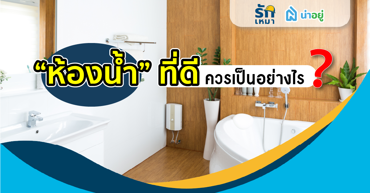 ห้องน้ำที่ดีควรเป็นยังไงนะ?