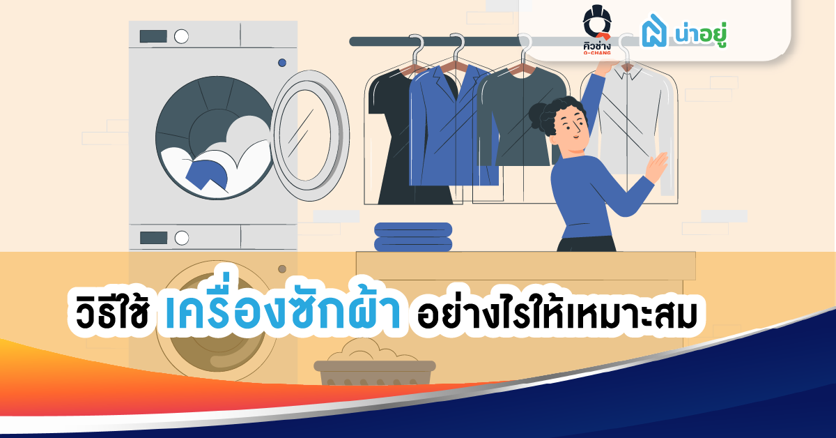 วิธีใช้เครื่องซักผ้าให้เหมาะกับการใช้งาน