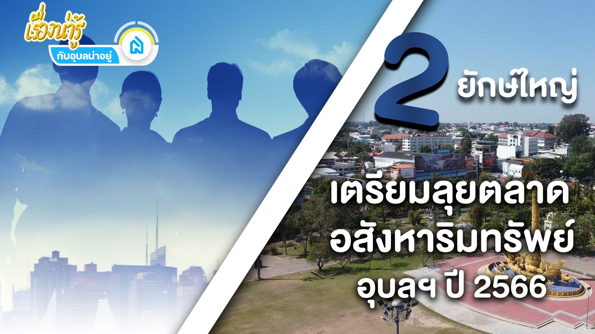 เปิดตัวผู้เล่นใหม่ 2 ยักษ์ใหญ่เรื่องบ้าน   เตรียมลุยตลาดอสังหาริมทรัพย์อุบล ปี 2566