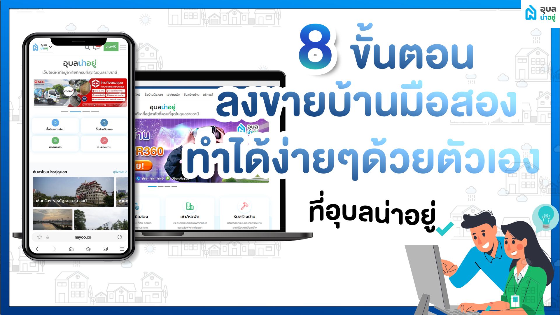 อุบลน่าอยู่ |  8 ขั้นตอน ลงขายบ้านมือสอง ทำได้ง่ายๆด้วยตัวเองที่อุบลน่าอยู่