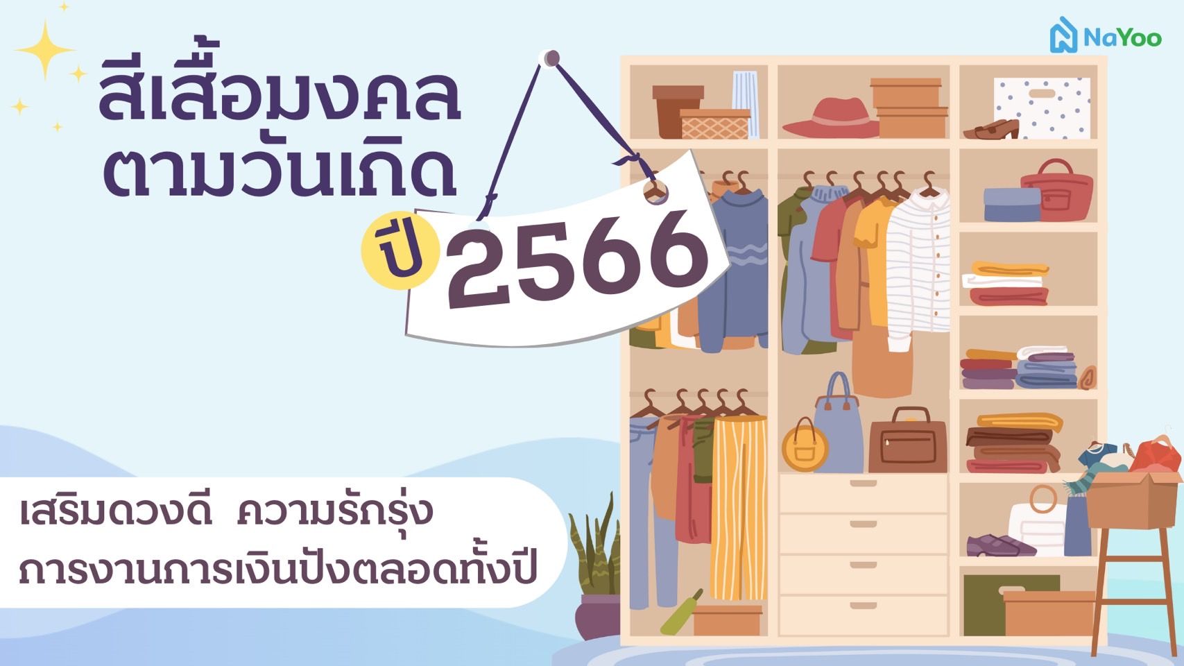 สีเสื้อมงคลตามวันเกิด สีไหนใส่เเล้วปัง 2566