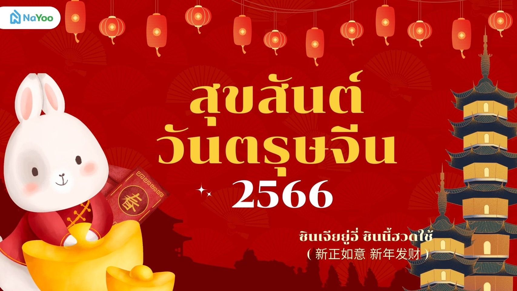 ตรุษจีน 2566 วันไหว้ วันจ่ายเเละวันเที่ยว