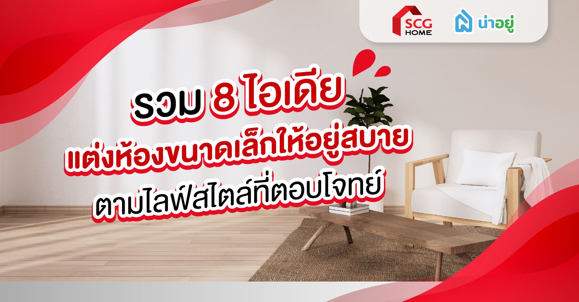 รวม 8 ไอเดีย แต่งห้องขนาดเล็กให้อยู่สบาย ตามไลฟ์สไตล์ที่ตอบโจทย์