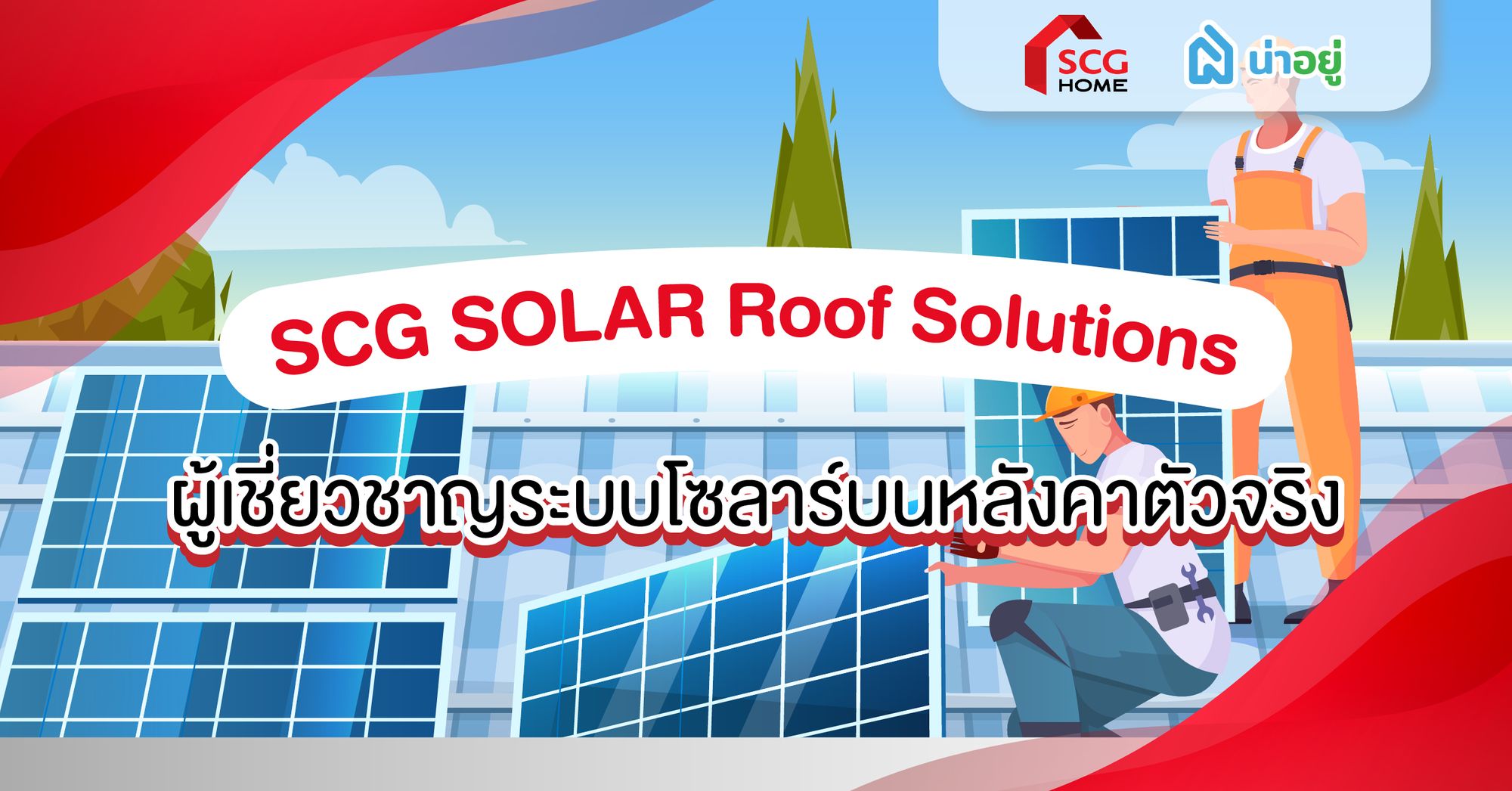 SCG SOLAR Roof Solutions l ผู้เชี่ยวชาญระบบโซลาร์บนหลังคาตัวจริง