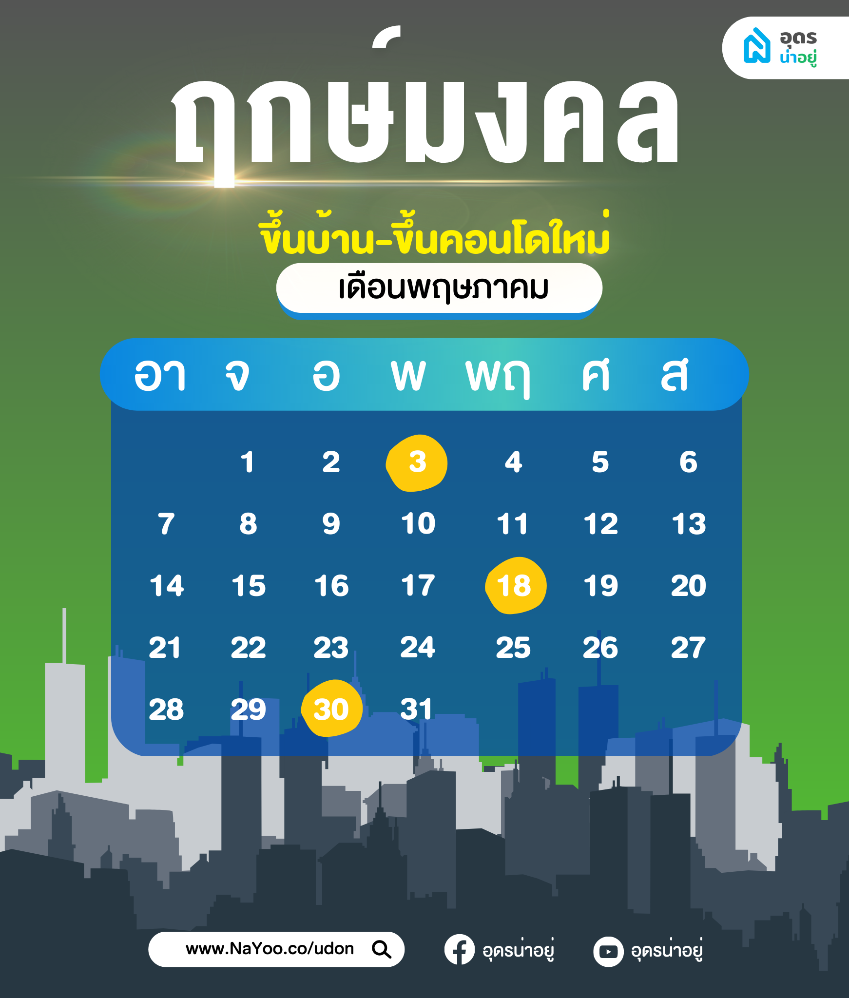 ฤกษ์ดี ฤกษ์ขึ้นบ้านใหม่ วันมงคล เดือนพฤษภาคม 2566