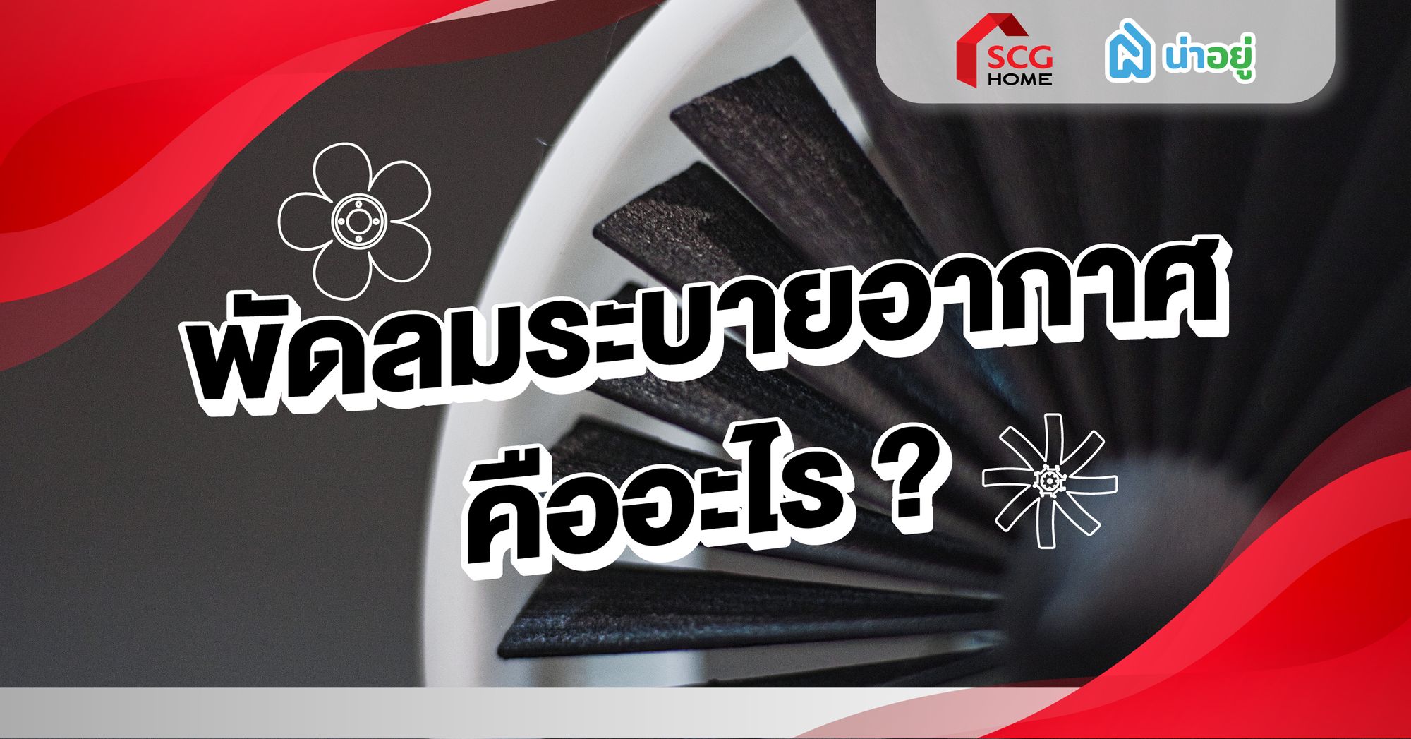 พัดลมระบายอากาศคืออะไร?