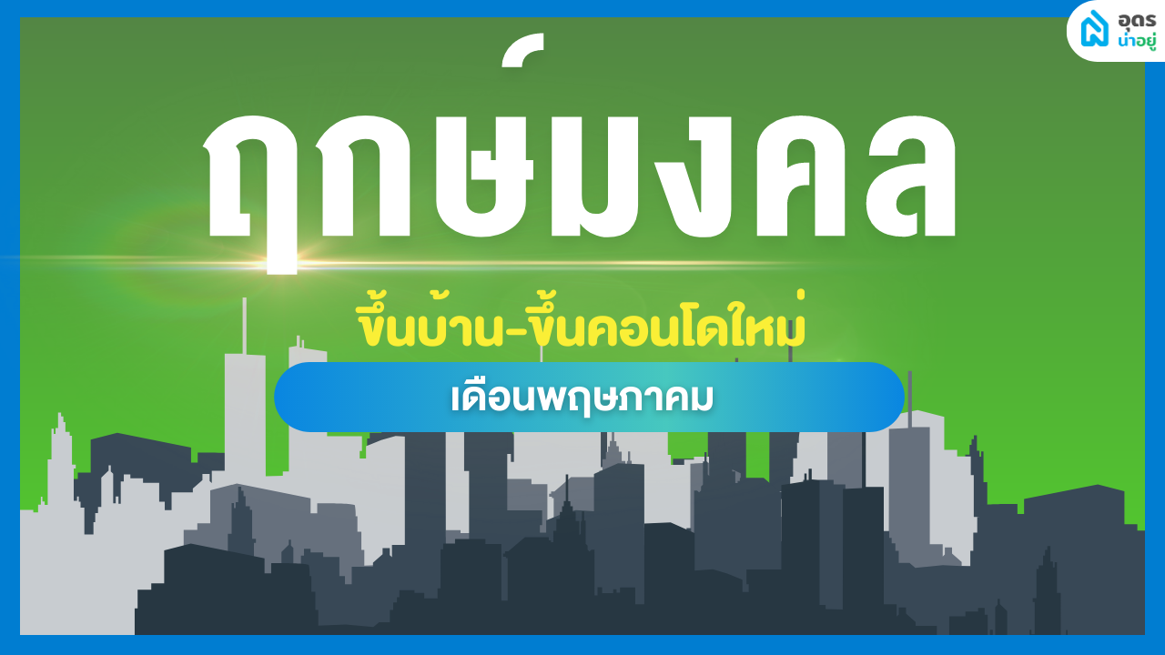 ฤกษ์ดี ฤกษ์ขึ้นบ้านใหม่ วันมงคล เดือนพฤษภาคม 2566