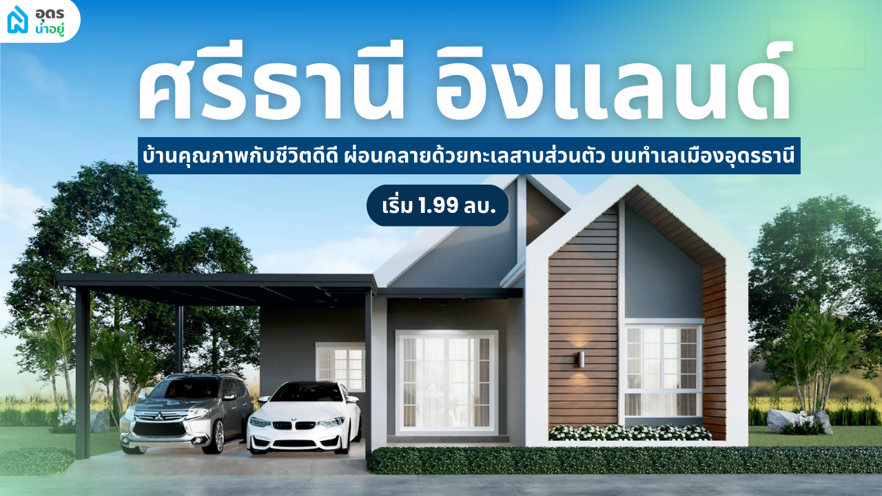 รีวิวบ้าน l ศรีธานี อิงแลนด์ บ้านอุดรคุณภาพกับชีวิตดีดี ผ่อนคลายด้วยทะเลสาบส่วนตัว บนทำเลเมืองอุดรธานี