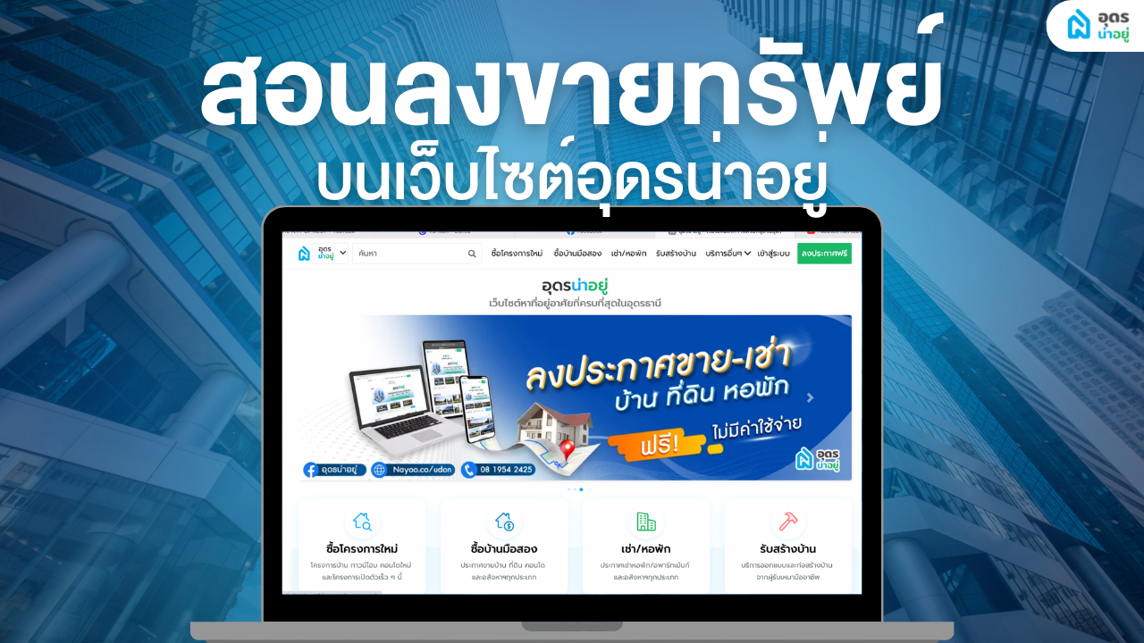 ซื้อ ขาย ที่ดิน บ้านมือสองในอุดร ลงฟรี ไม่มีค่าใช้จ่าย